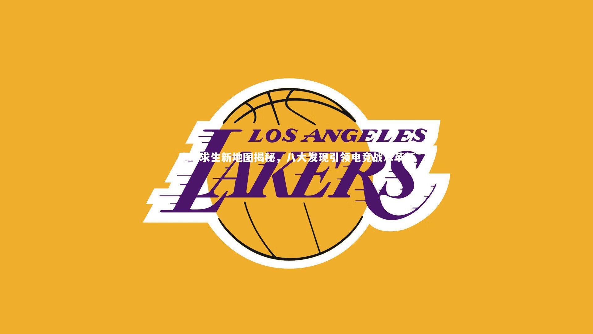 绝地求生新地图揭秘，八大发现引领电竞战术革新