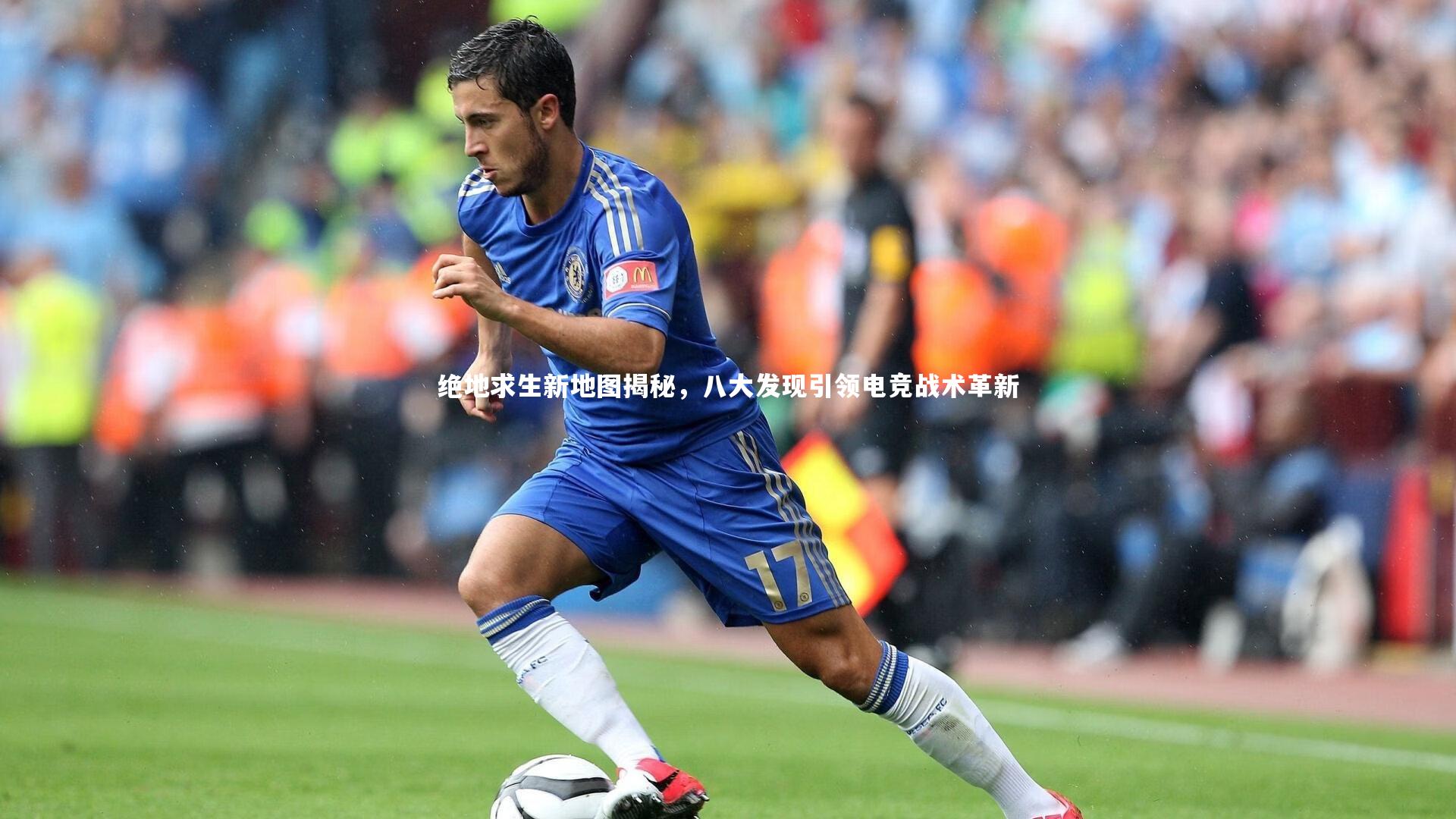 绝地求生新地图揭秘，八大发现引领电竞战术革新