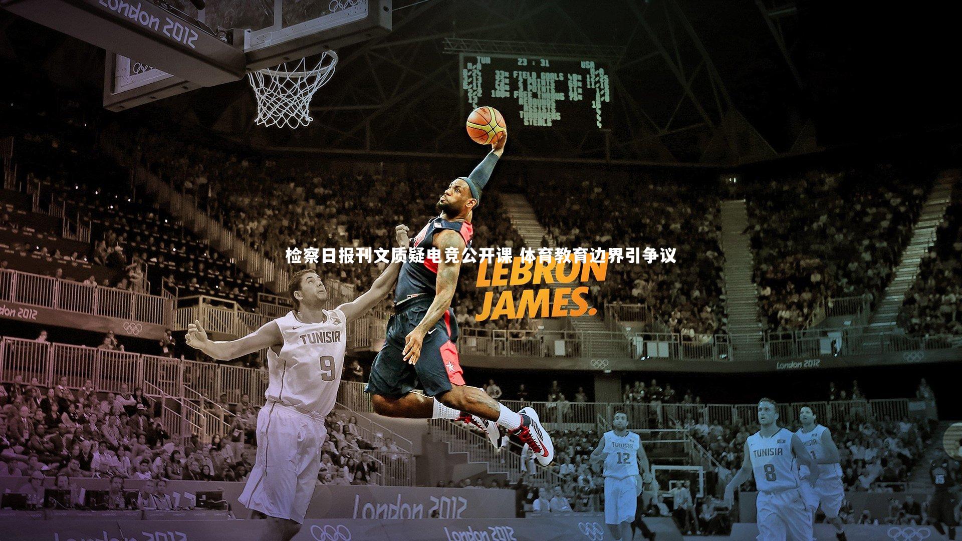 jinnianhui：检察日报刊文质疑电竞公开课 体育教育边界引争议