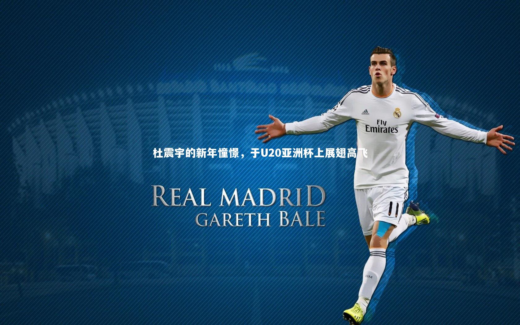金年会-杜震宇的新年憧憬，于U20亚洲杯上展翅高飞