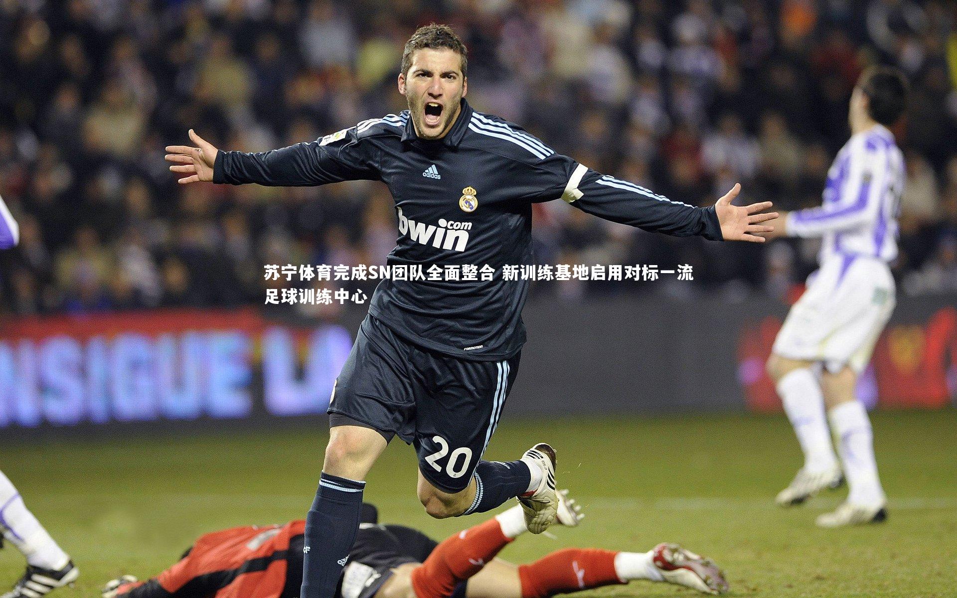 苏宁体育完成SN团队全面整合 新训练基地启用对标一流足球训练中心