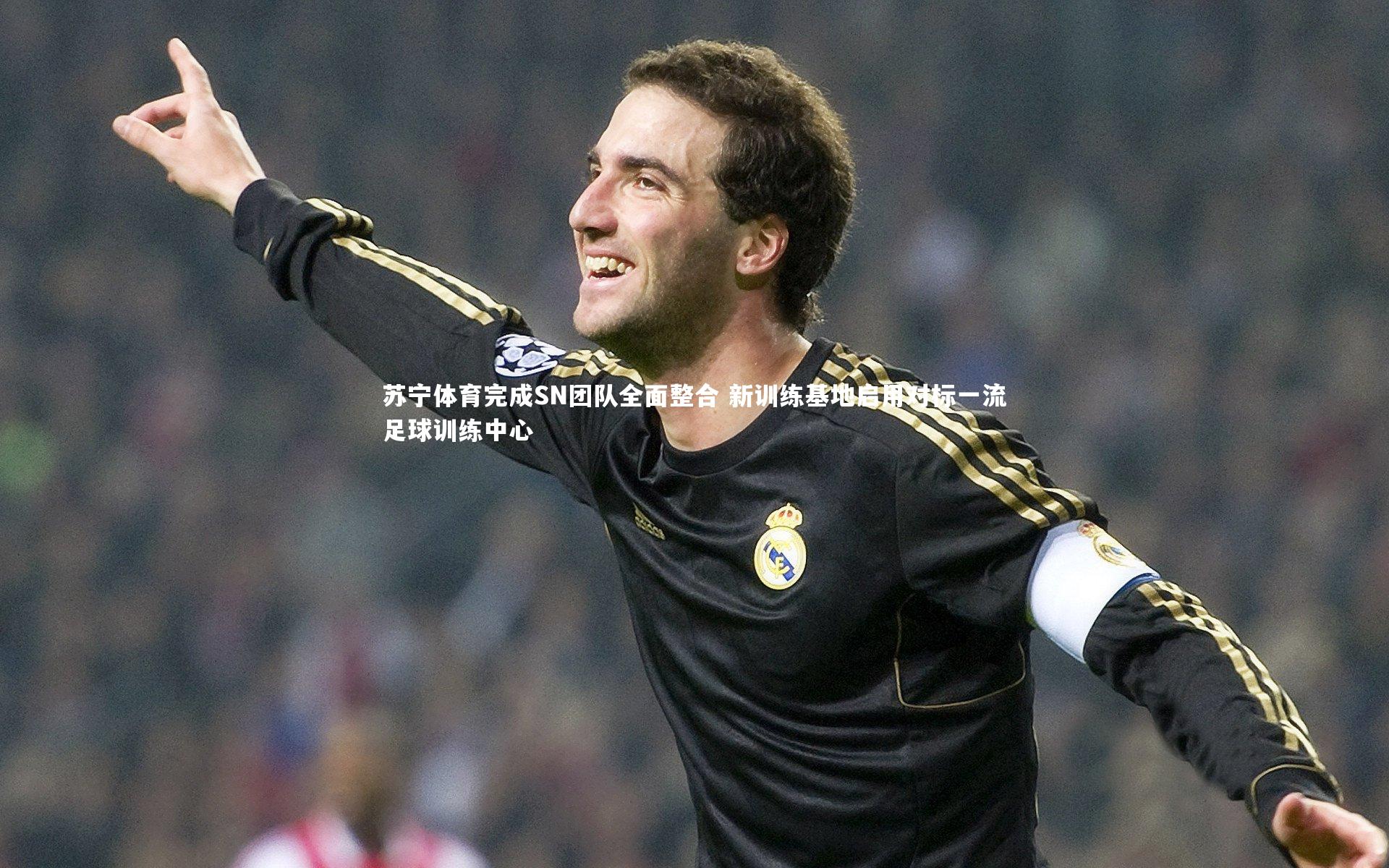 苏宁体育完成SN团队全面整合 新训练基地启用对标一流足球训练中心