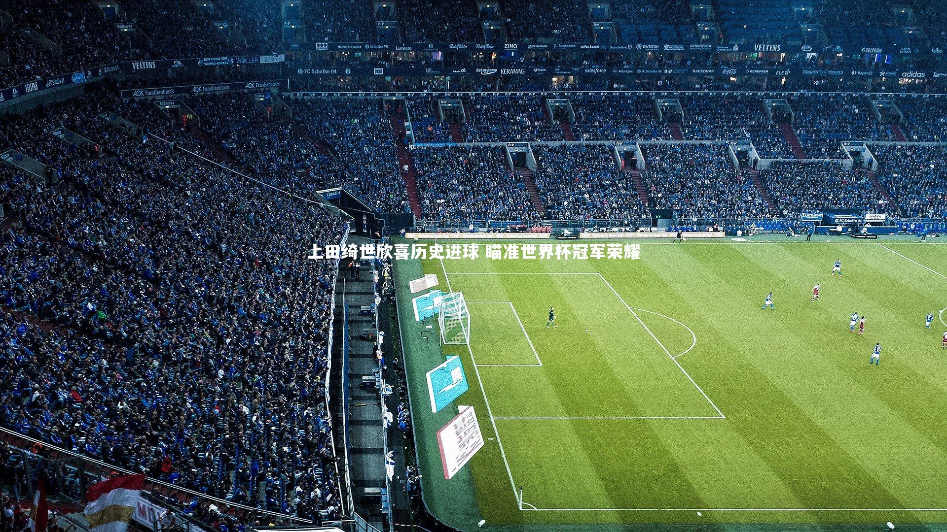 上田绮世欣喜历史进球 瞄准世界杯冠军荣耀