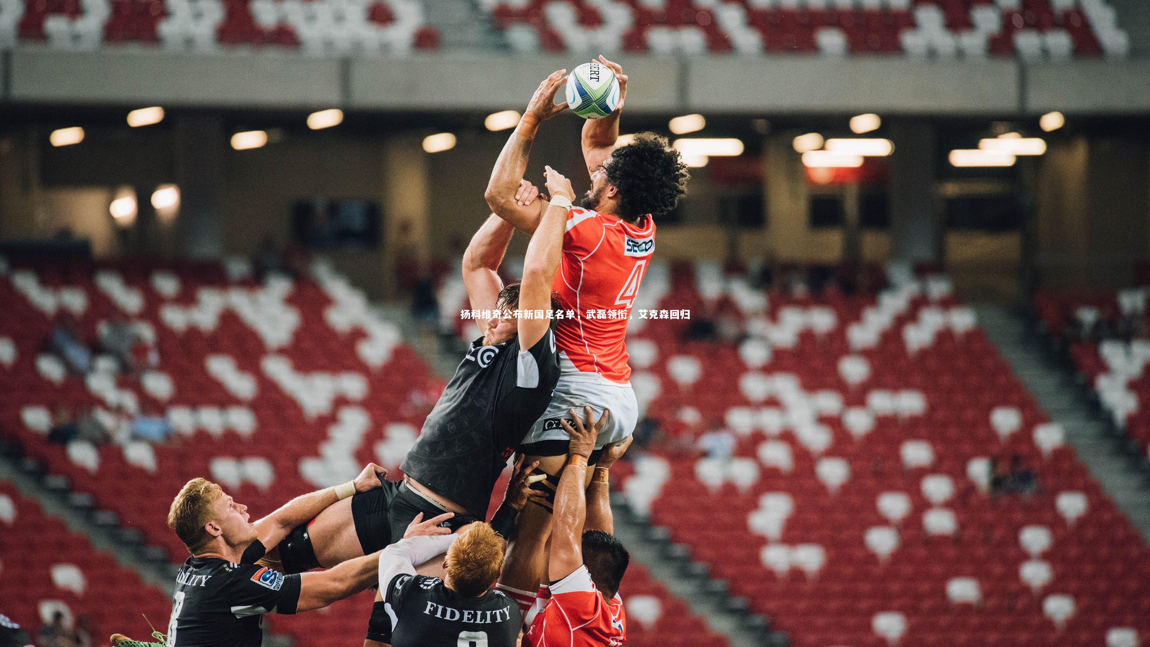 扬科维奇公布新国足名单,武磊领衔,艾克森回归