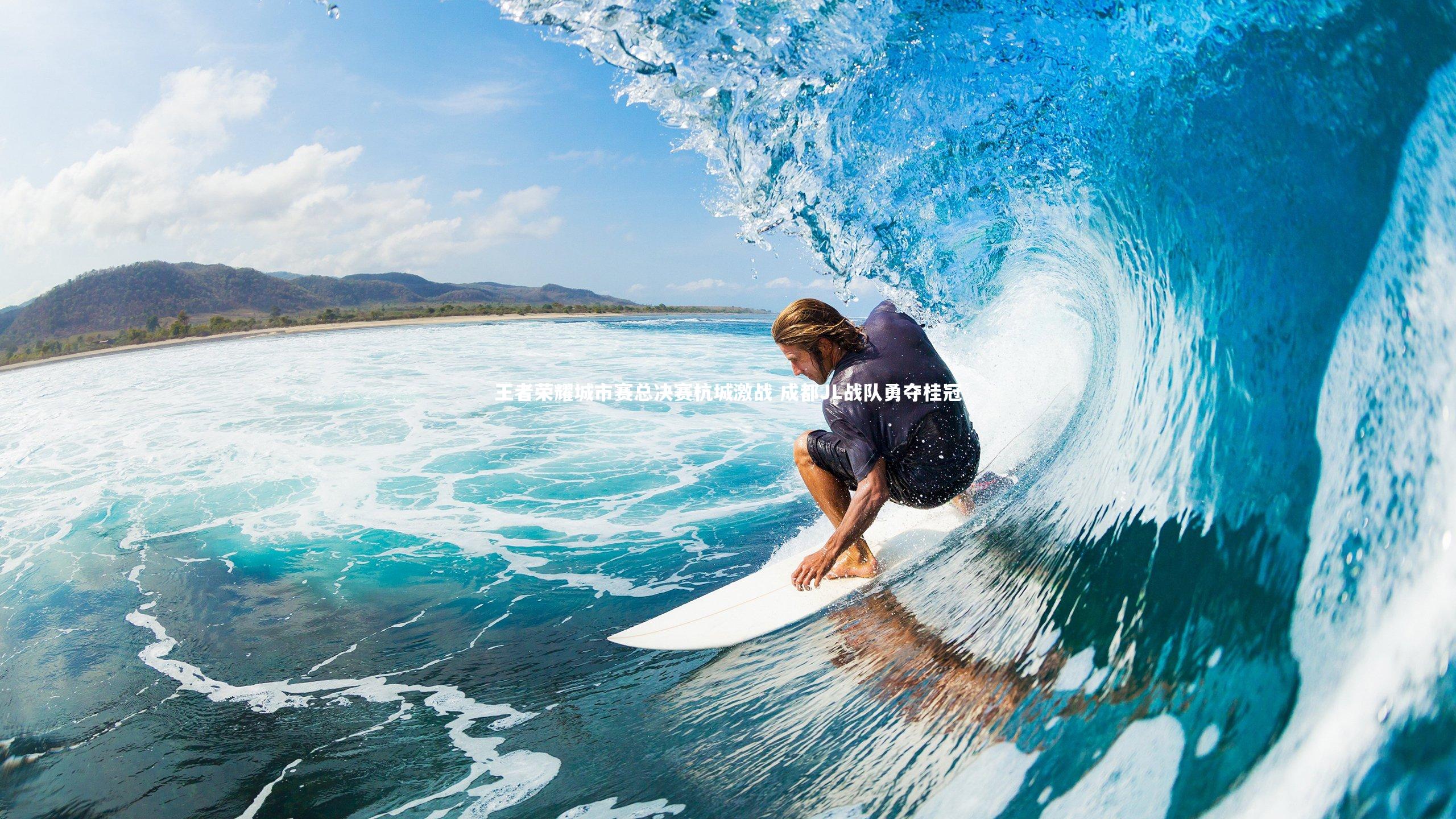 王者荣耀城市赛总决赛杭城激战 成都JL战队勇夺桂冠