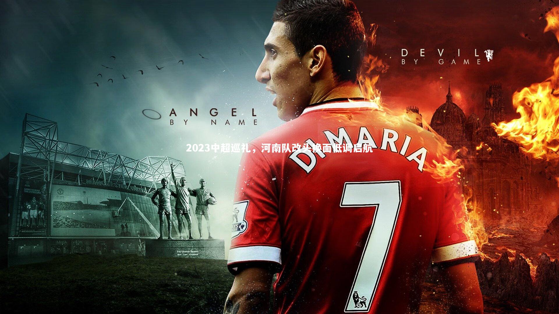 2023中超巡礼，河南队改头换面低调启航