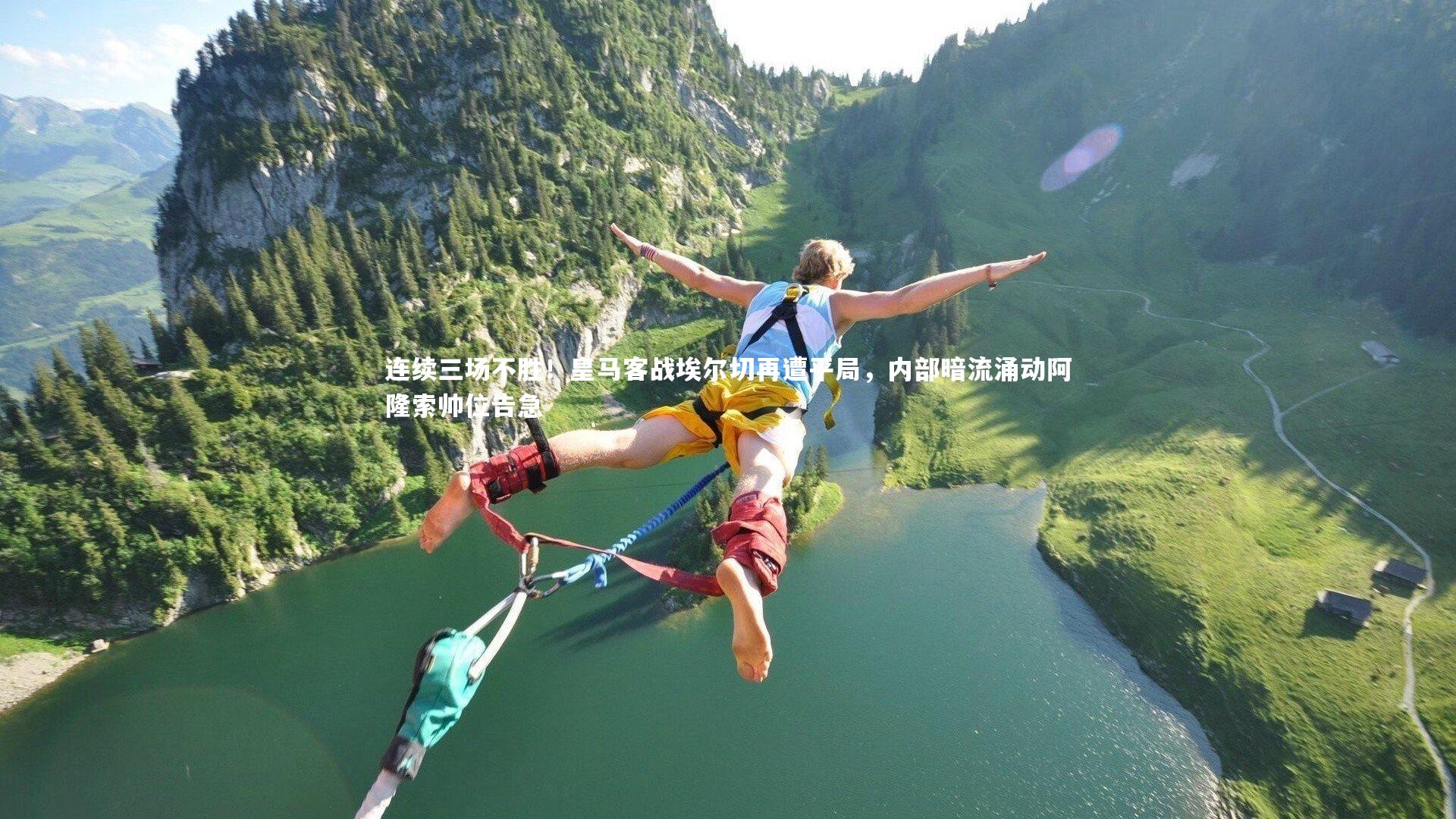 连续三场不胜！皇马客战埃尔切再遭平局，内部暗流涌动阿隆索帅位告急