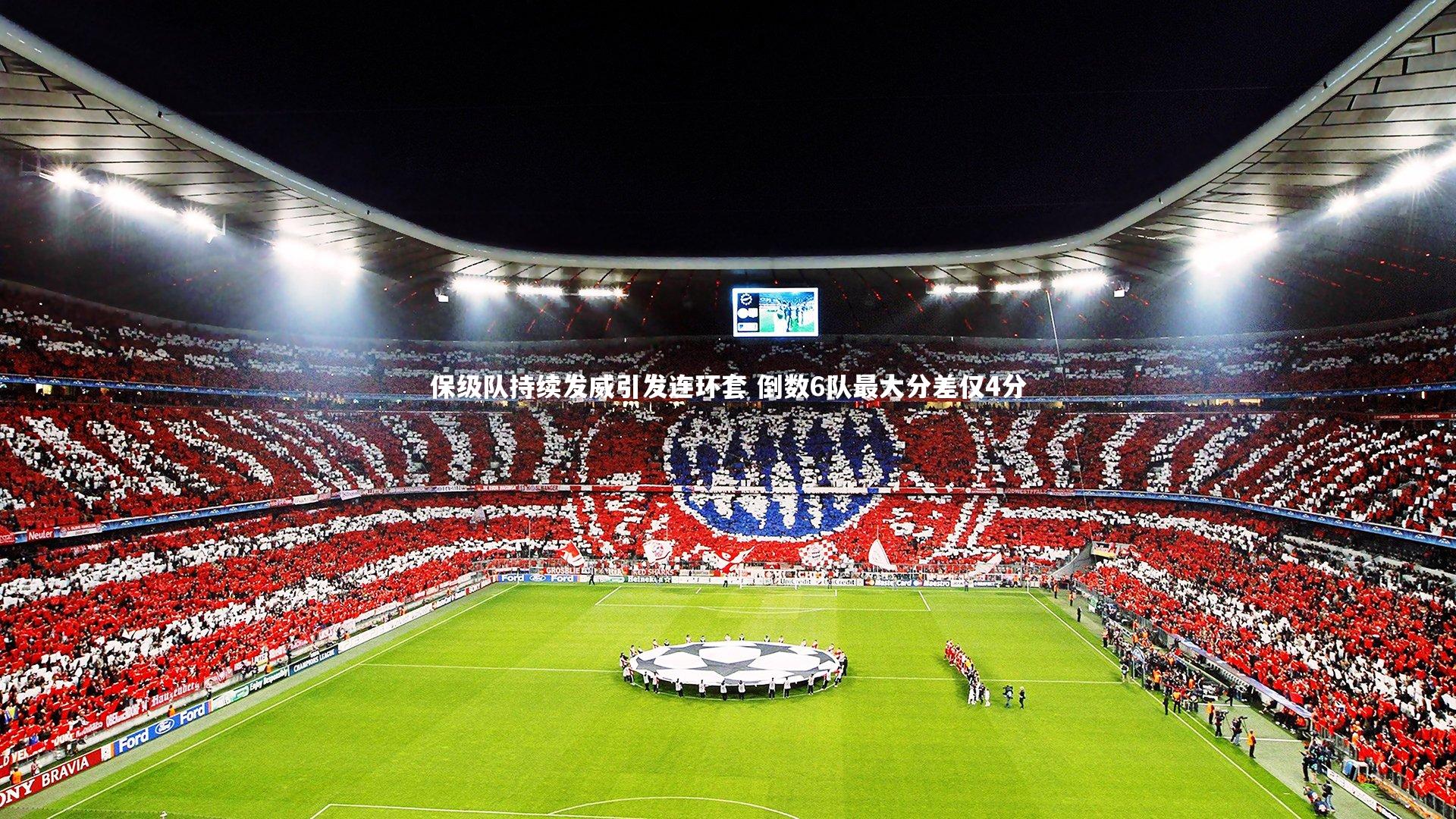 金年会官方网站-保级队持续发威引发连环套 倒数6队最大分差仅4分