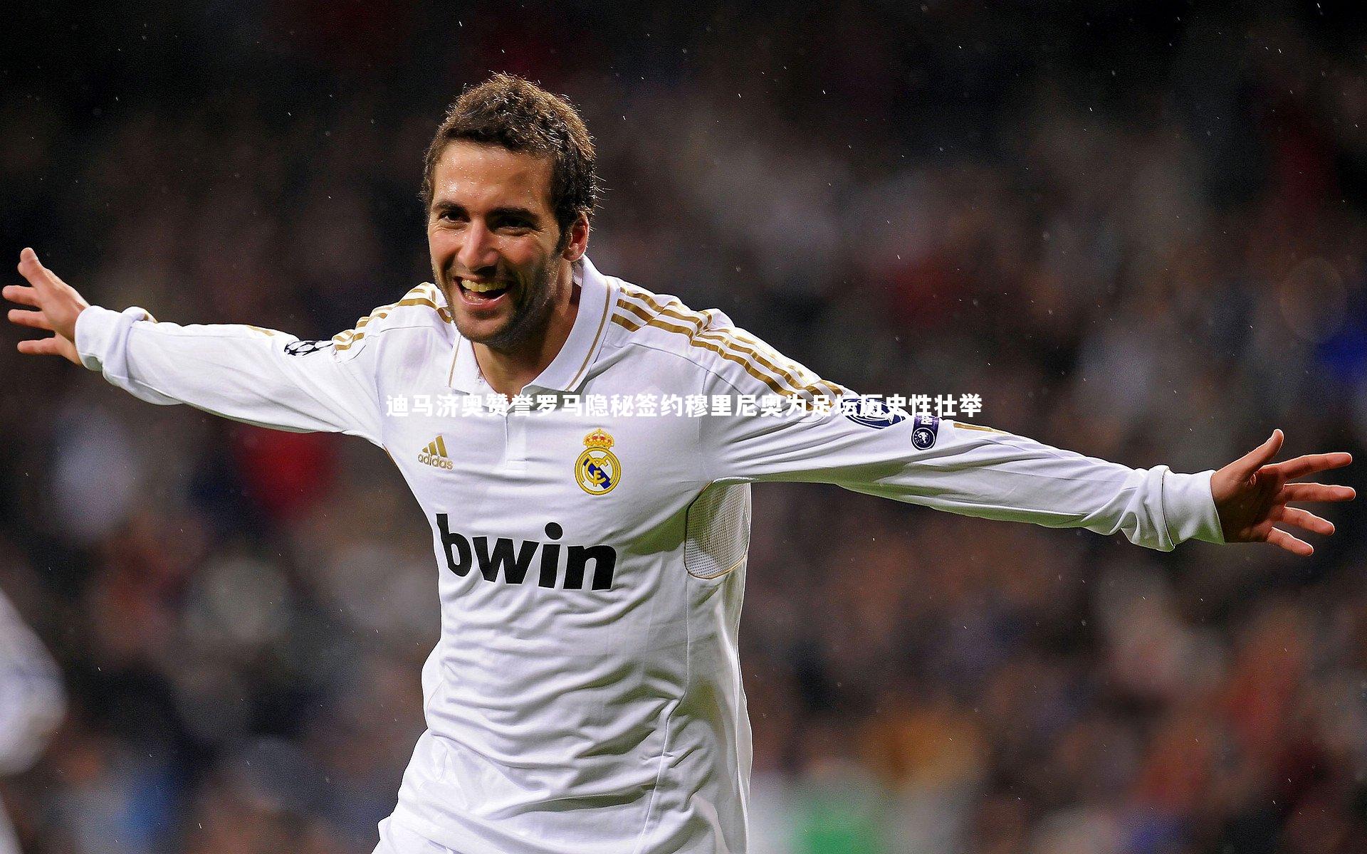 迪马济奥赞誉罗马隐秘签约穆里尼奥为足坛历史性壮举