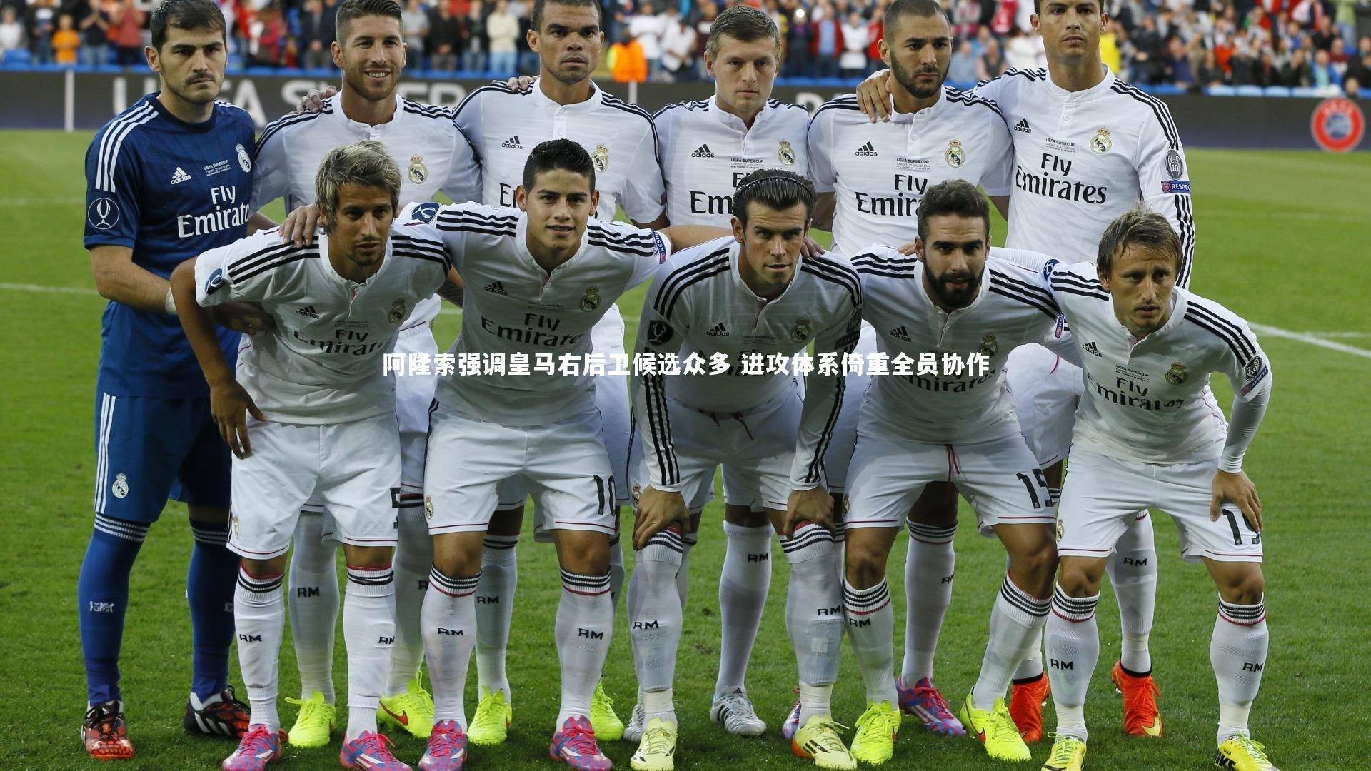 金年会官网-阿隆索强调皇马右后卫候选众多 进攻体系倚重全员协作