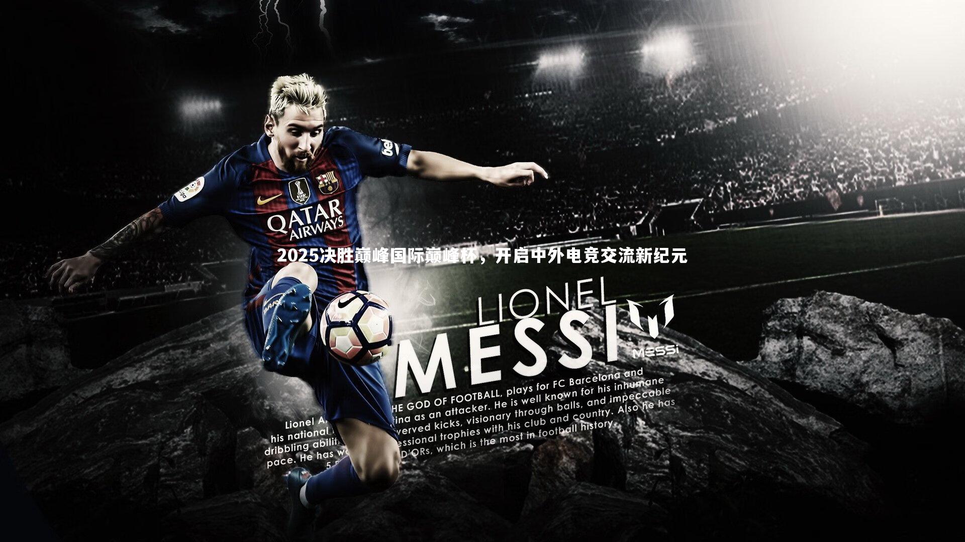 金年会官方网站|2025决胜巅峰国际巅峰杯，开启中外电竞交流新纪元