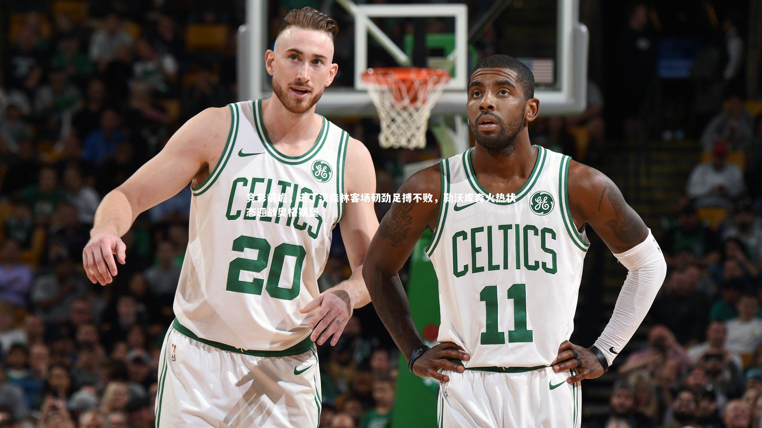 jinnianhui：竞彩前瞻，诺丁汉森林客场韧劲足搏不败，勒沃库森火热状态迎战奥格斯堡