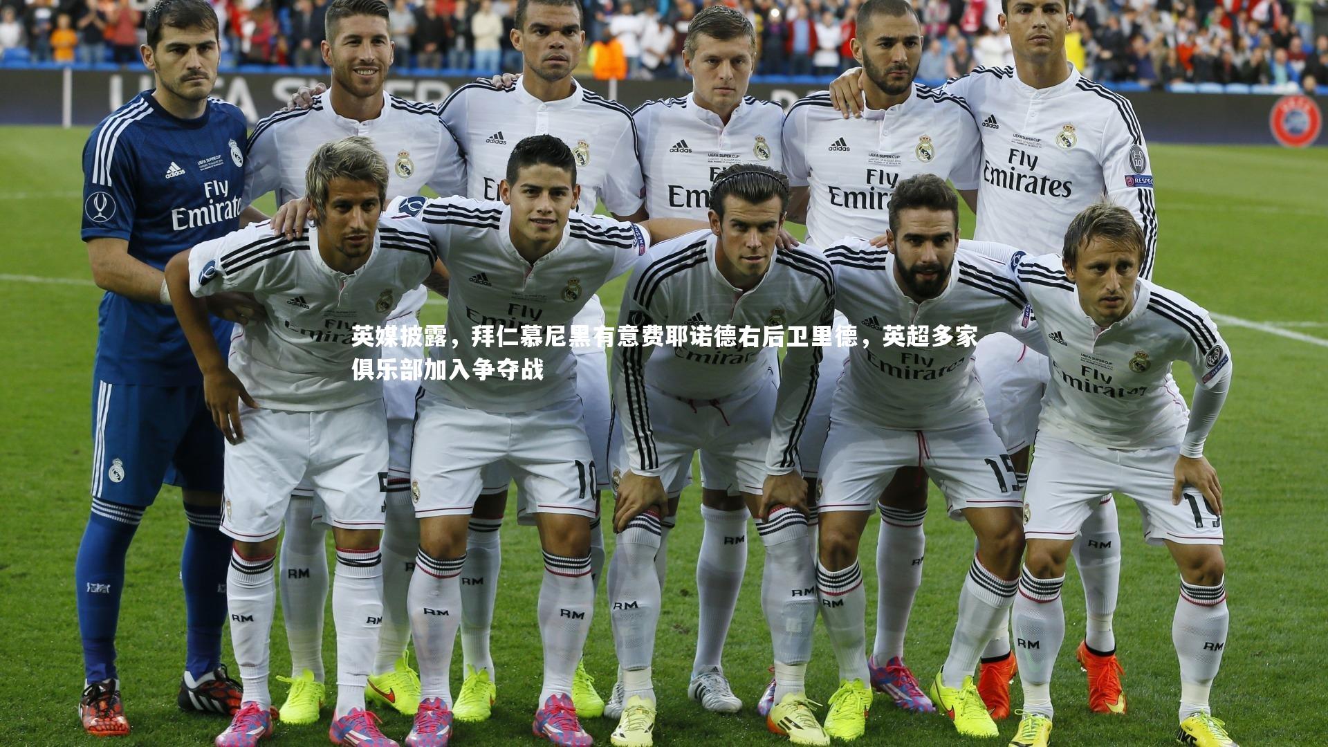 金年会官方网站：英媒披露，拜仁慕尼黑有意费耶诺德右后卫里德，英超多家俱乐部加入争夺战