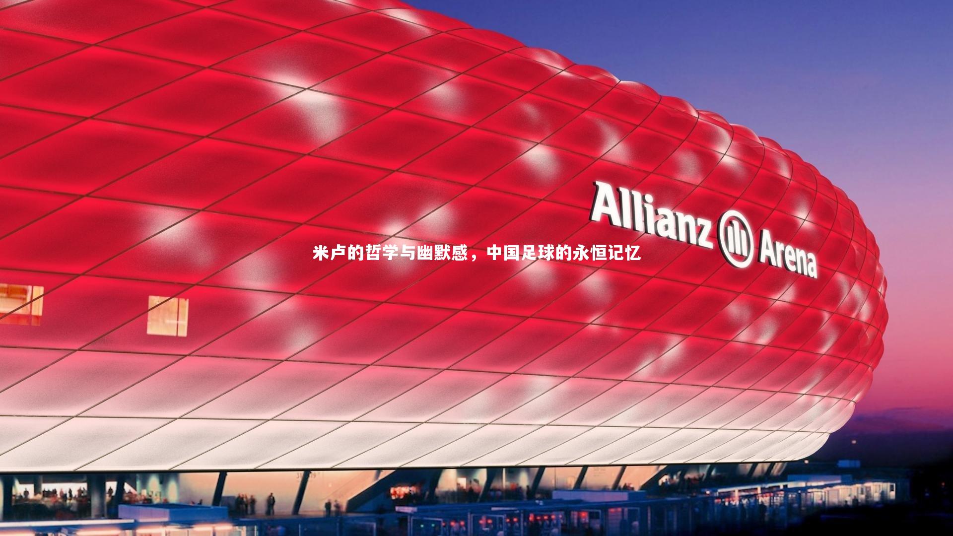 米卢的哲学与幽默感,中国足球的永恒记忆