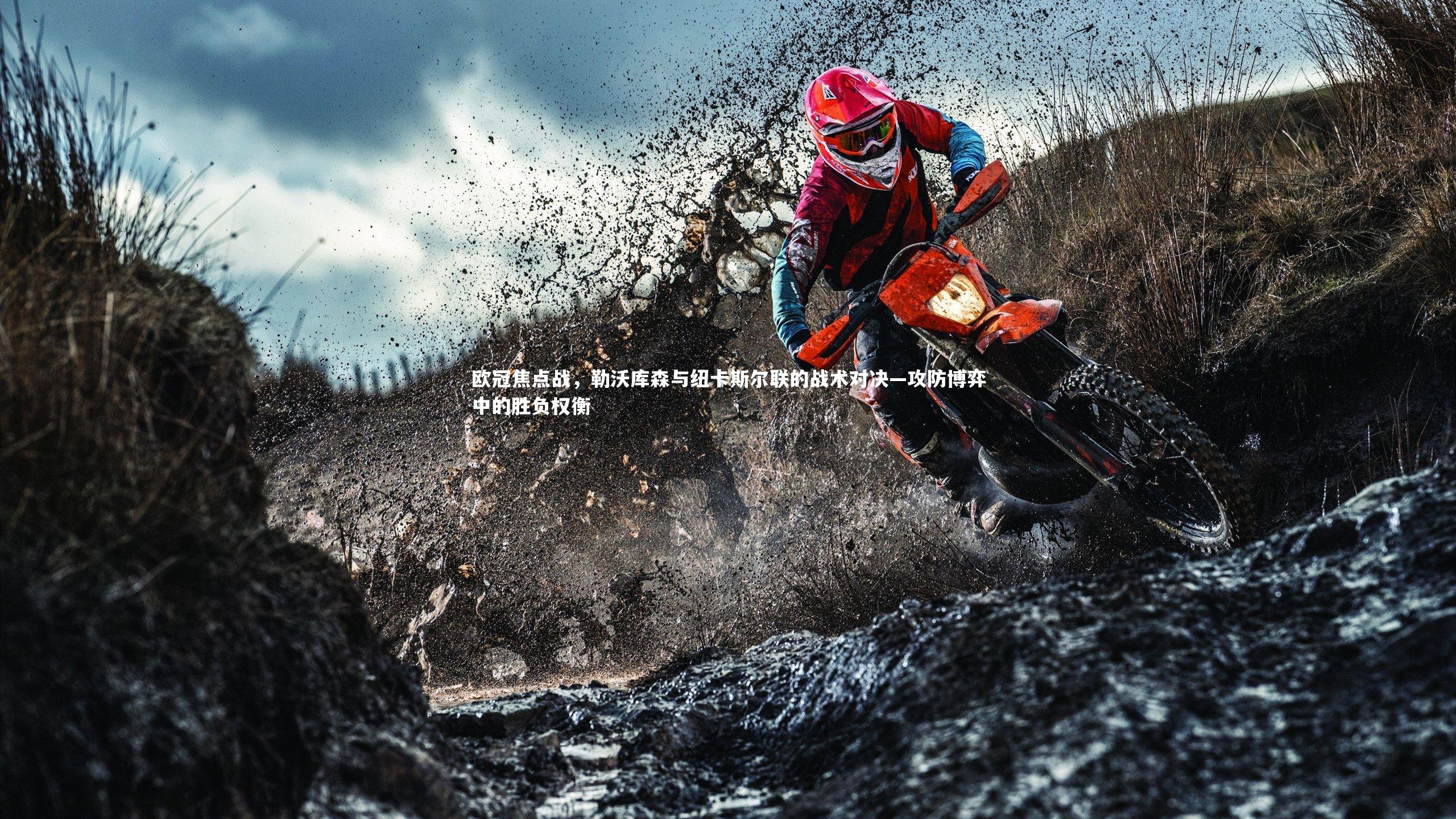 欧冠焦点战，勒沃库森与纽卡斯尔联的战术对决—攻防博弈中的胜负权衡