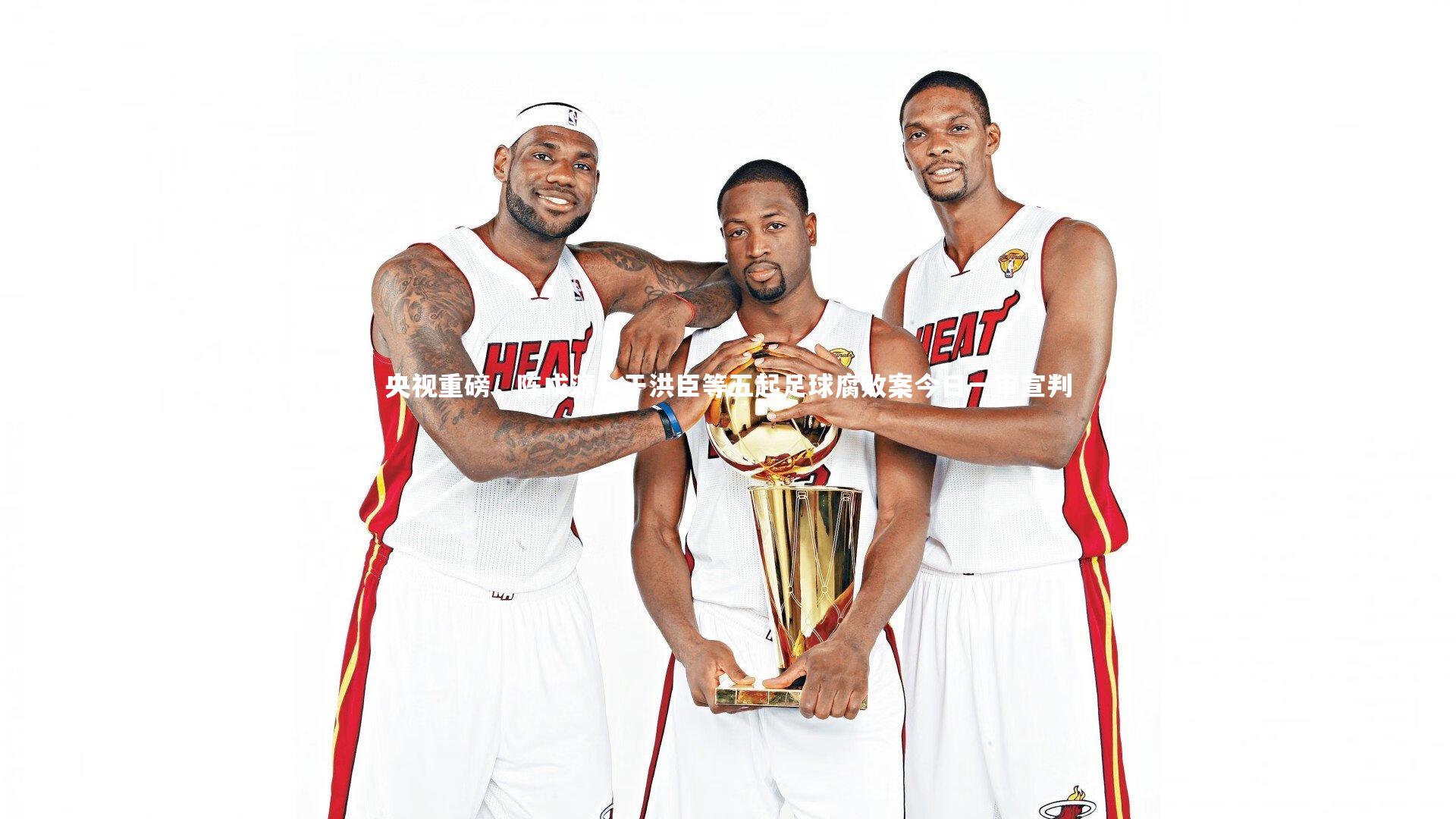 央视重磅，陈戌源、于洪臣等五起足球腐败案今日一审宣判