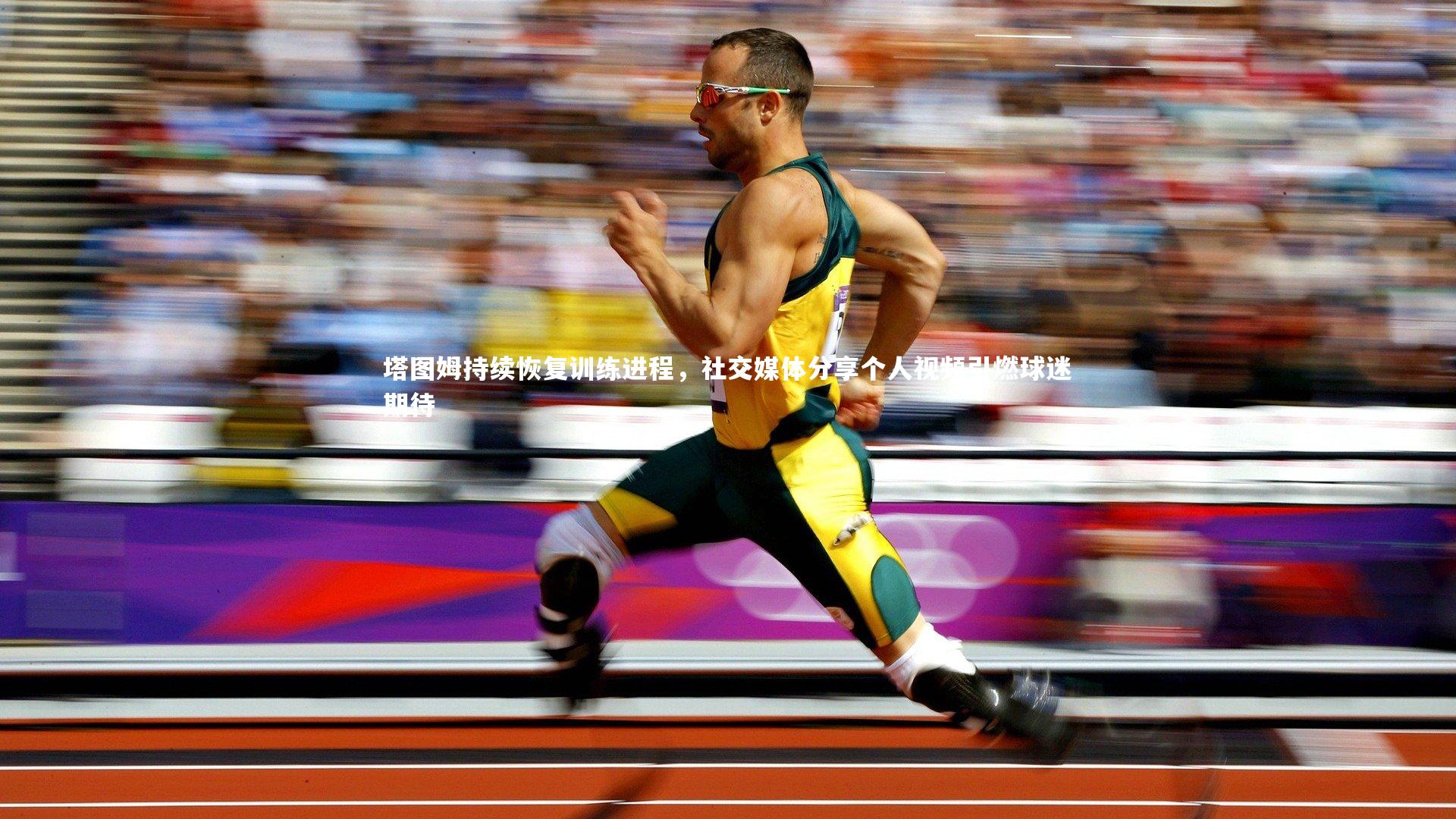 塔图姆持续恢复训练进程,社交媒体分享个人视频引燃球迷期待