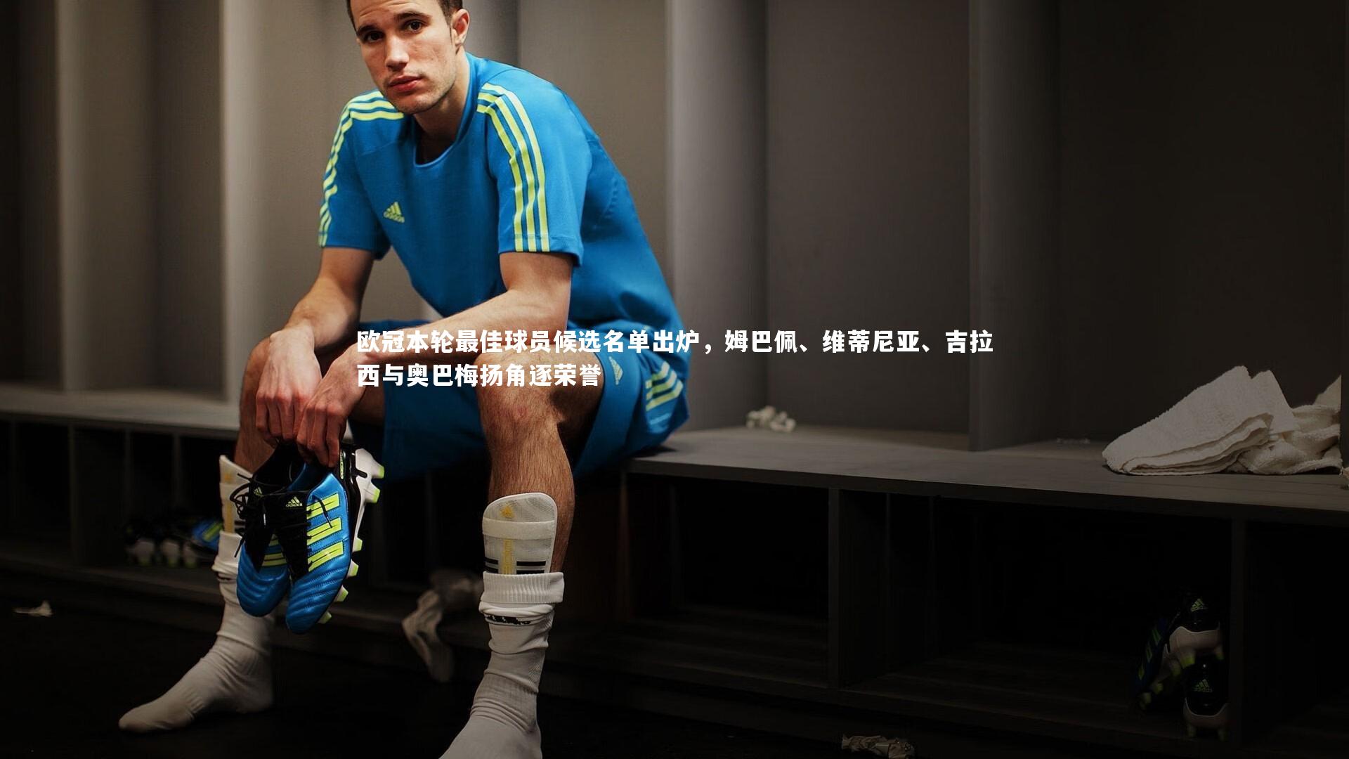 欧冠本轮最佳球员候选名单出炉,姆巴佩、维蒂尼亚、吉拉西与奥巴梅扬角逐荣誉