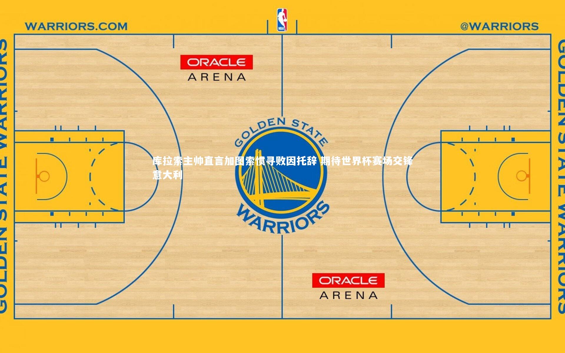 库拉索主帅直言加图索惯寻败因托辞 期待世界杯赛场交锋意大利
