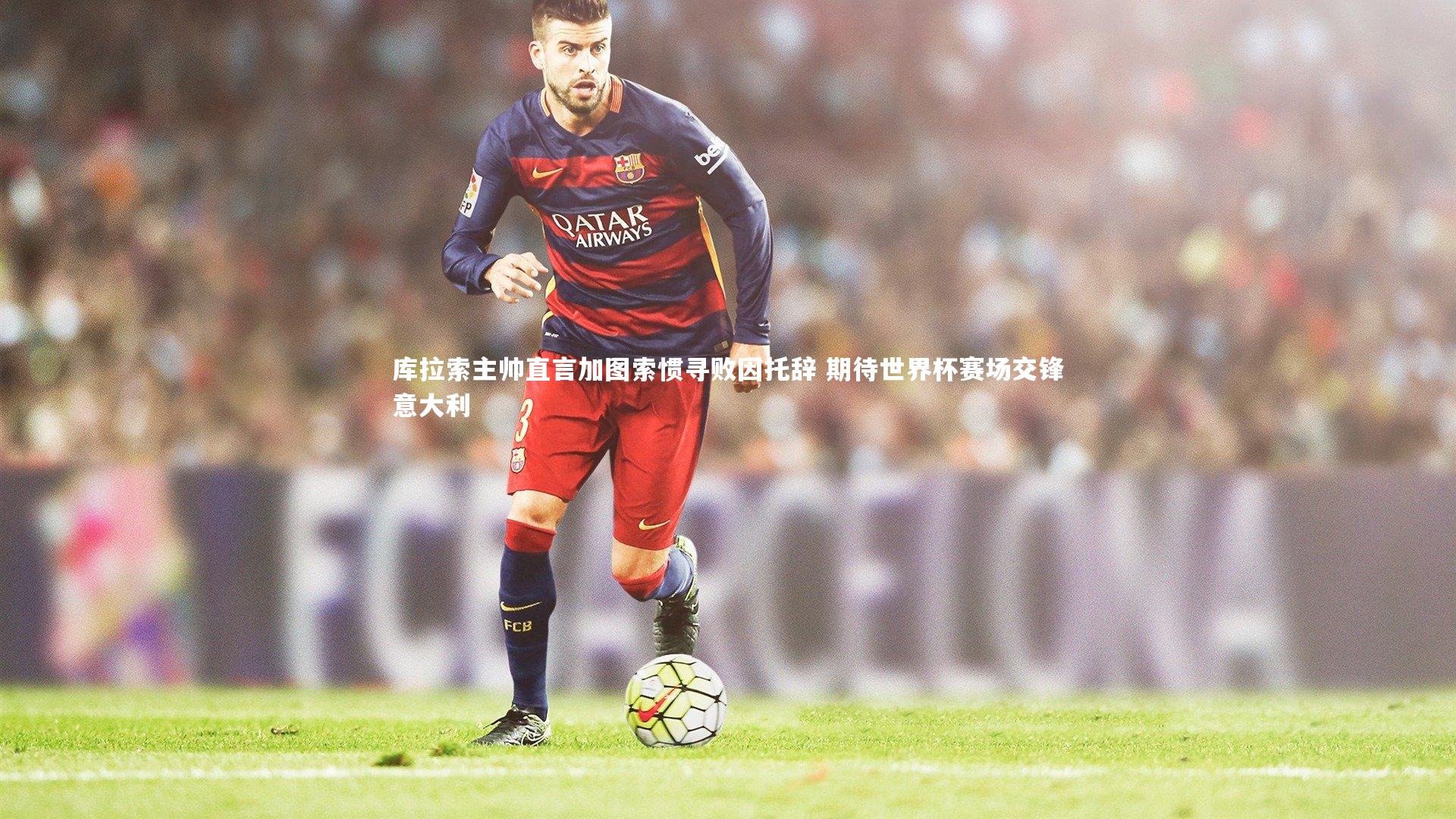 库拉索主帅直言加图索惯寻败因托辞 期待世界杯赛场交锋意大利