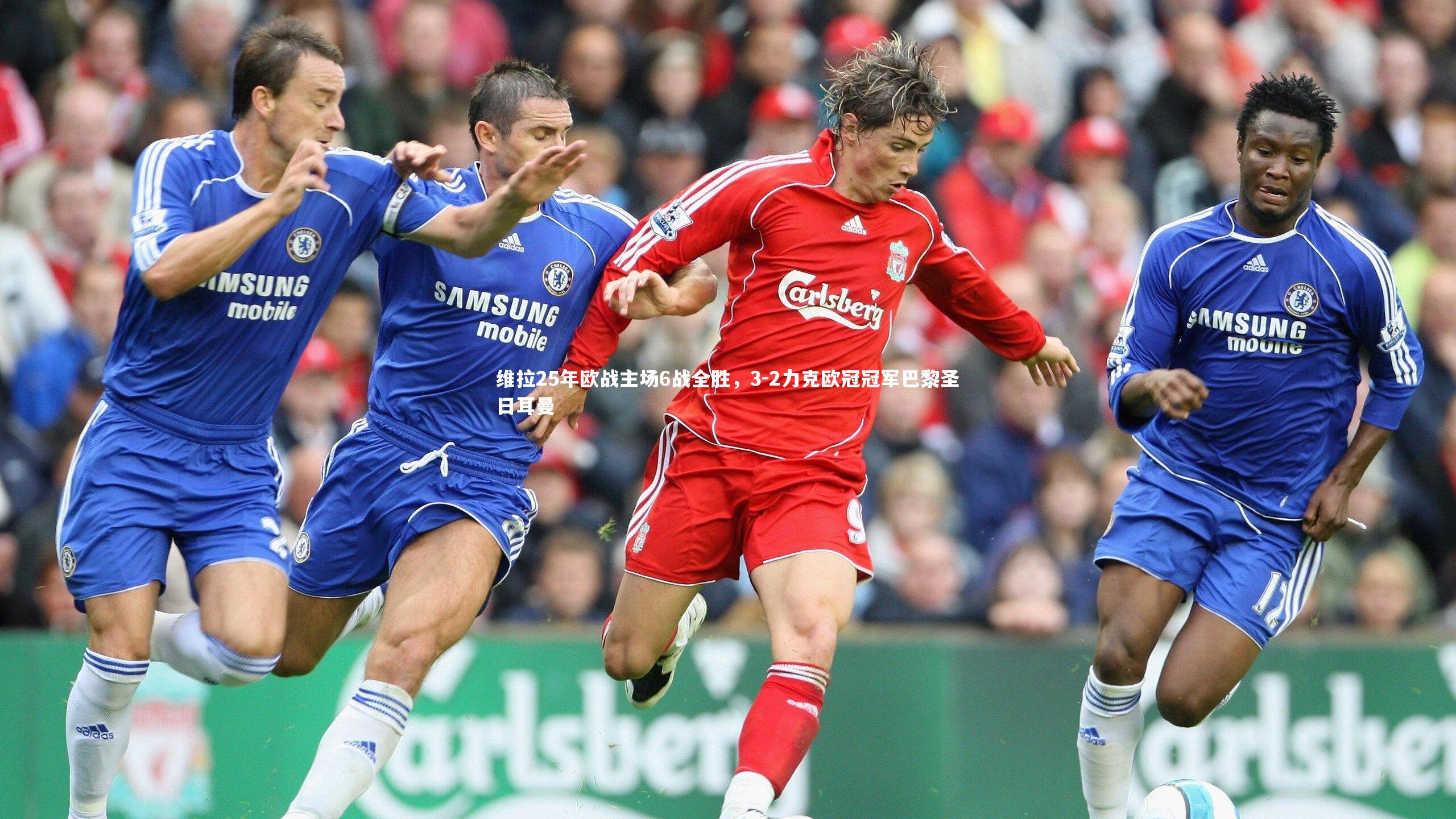 金年会官方网站：维拉25年欧战主场6战全胜，3-2力克欧冠冠军巴黎圣日耳曼