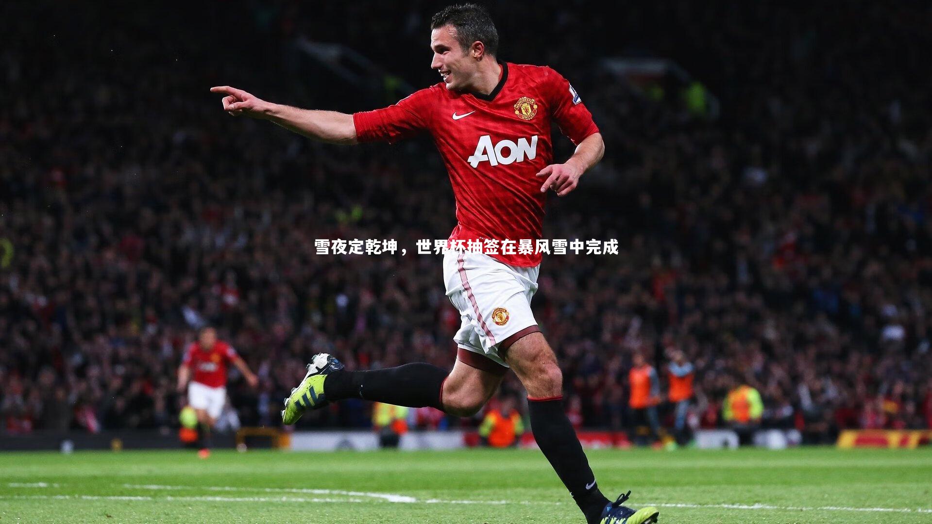 jinnianhui-雪夜定乾坤，世界杯抽签在暴风雪中完成