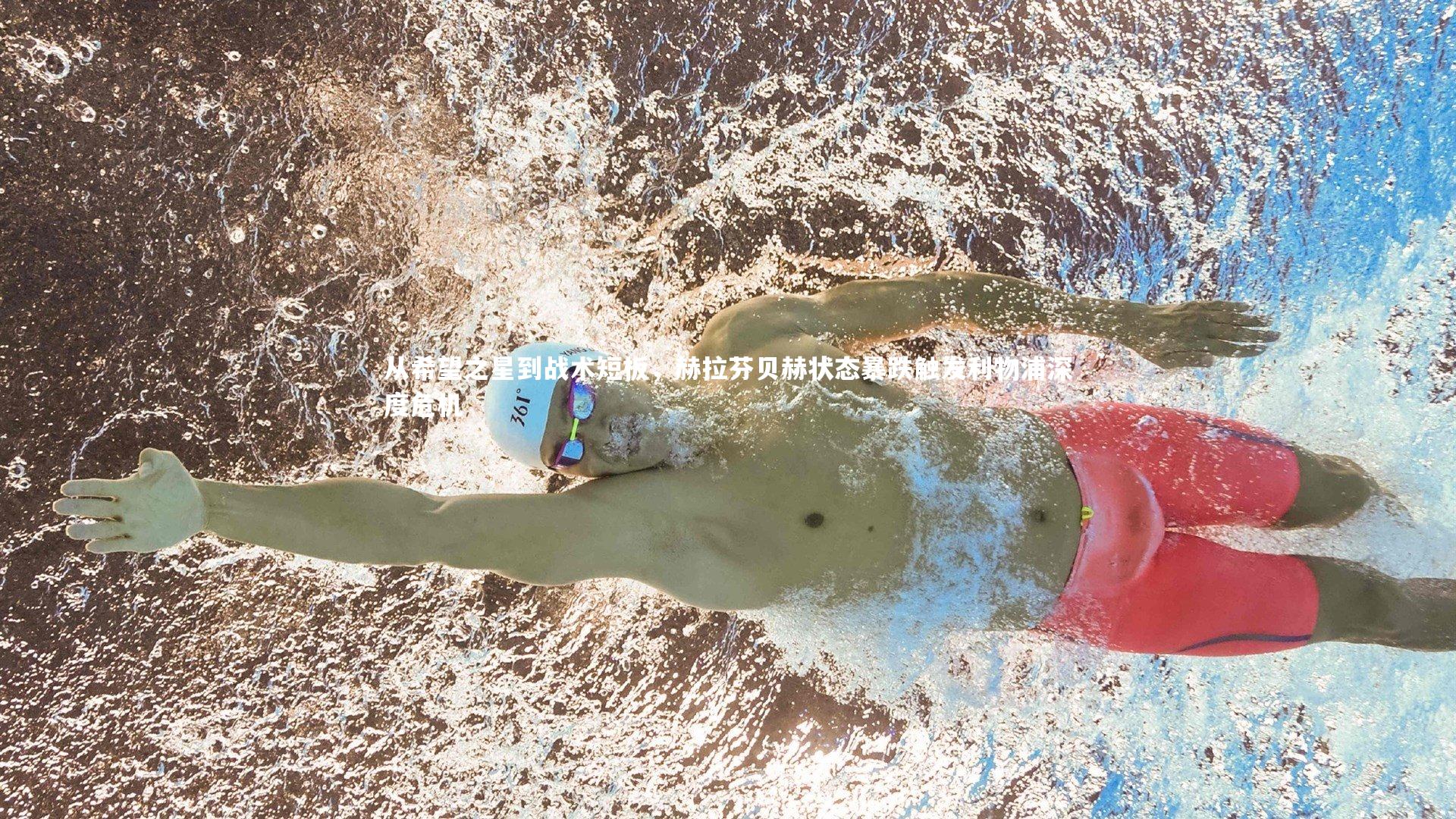 从希望之星到战术短板,赫拉芬贝赫状态暴跌触发利物浦深度危机