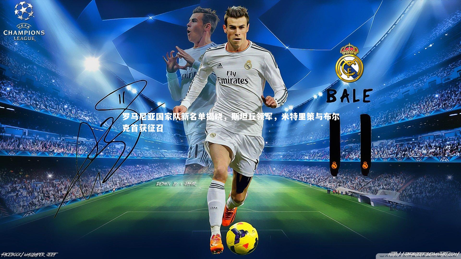 罗马尼亚国家队新名单揭晓，斯坦丘领军，米特里策与布尔克首获征召