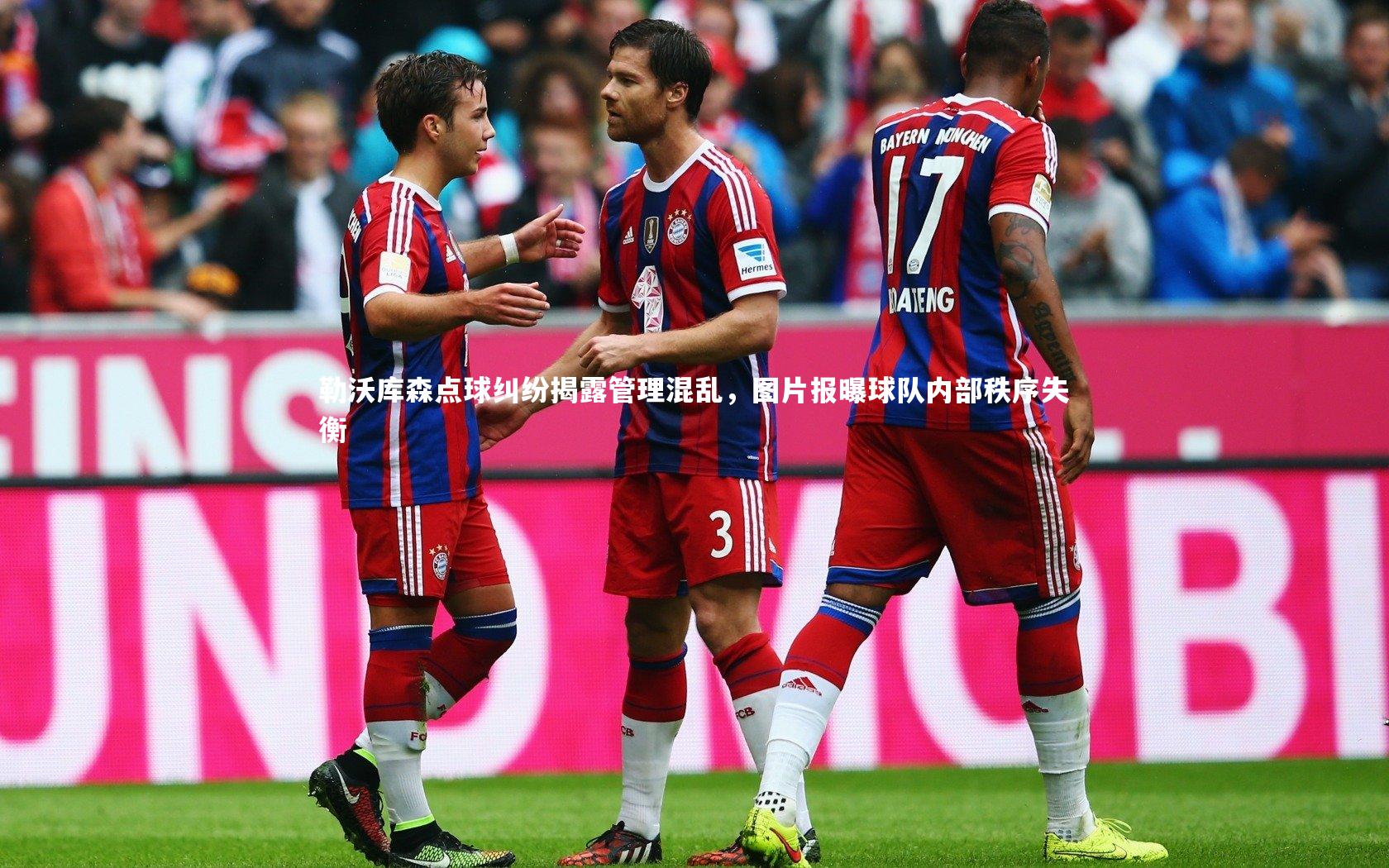 勒沃库森点球纠纷揭露管理混乱，图片报曝球队内部秩序失衡