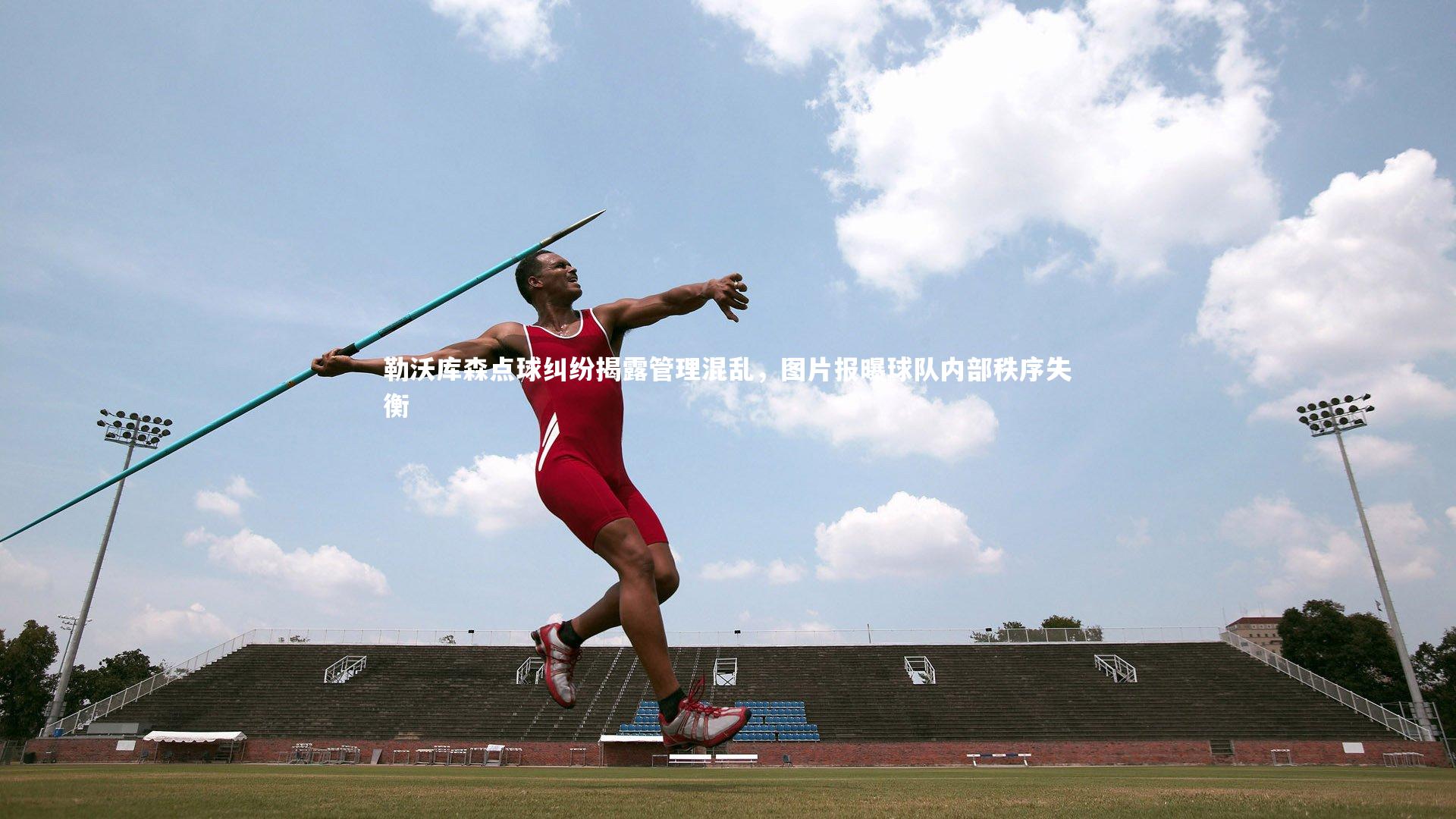 勒沃库森点球纠纷揭露管理混乱，图片报曝球队内部秩序失衡