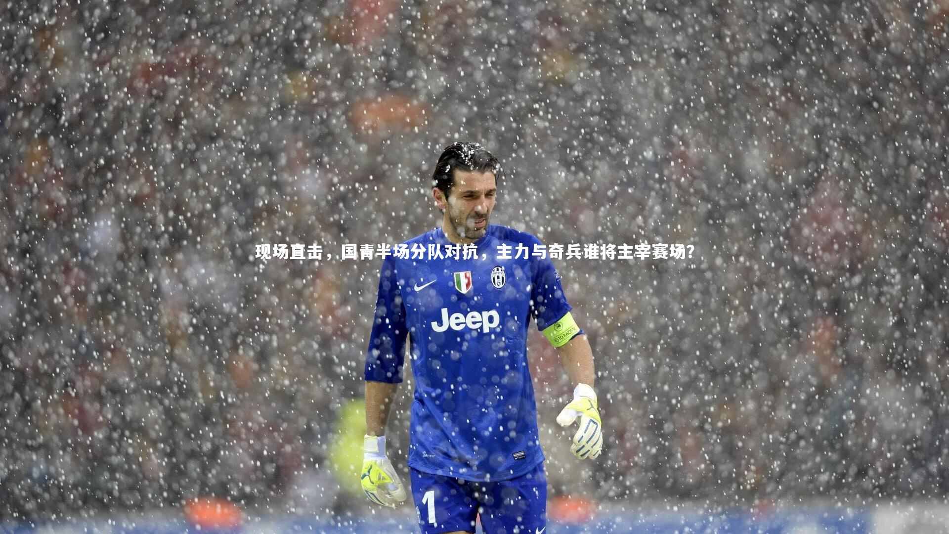 现场直击,国青半场分队对抗,主力与奇兵谁将主宰赛场?