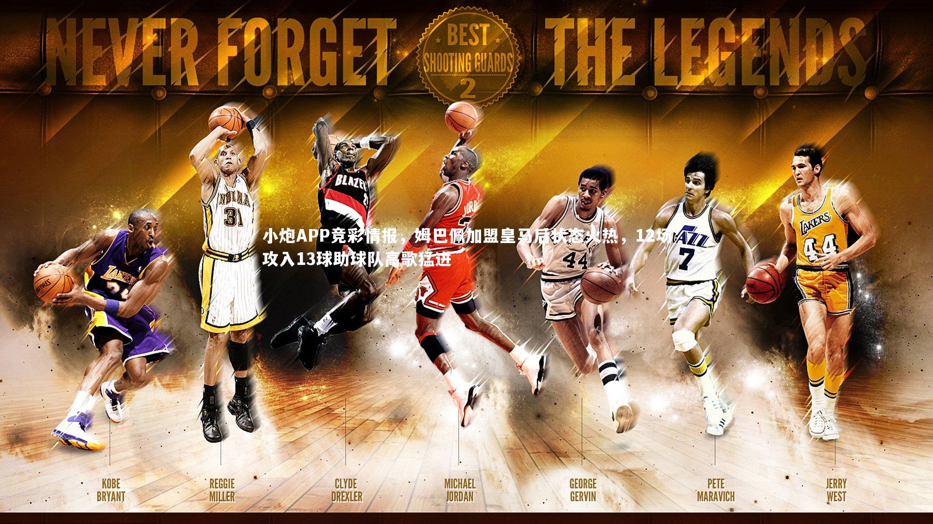 小炮APP竞彩情报,姆巴佩加盟皇马后状态火热,12场攻入13球助球队高歌猛进