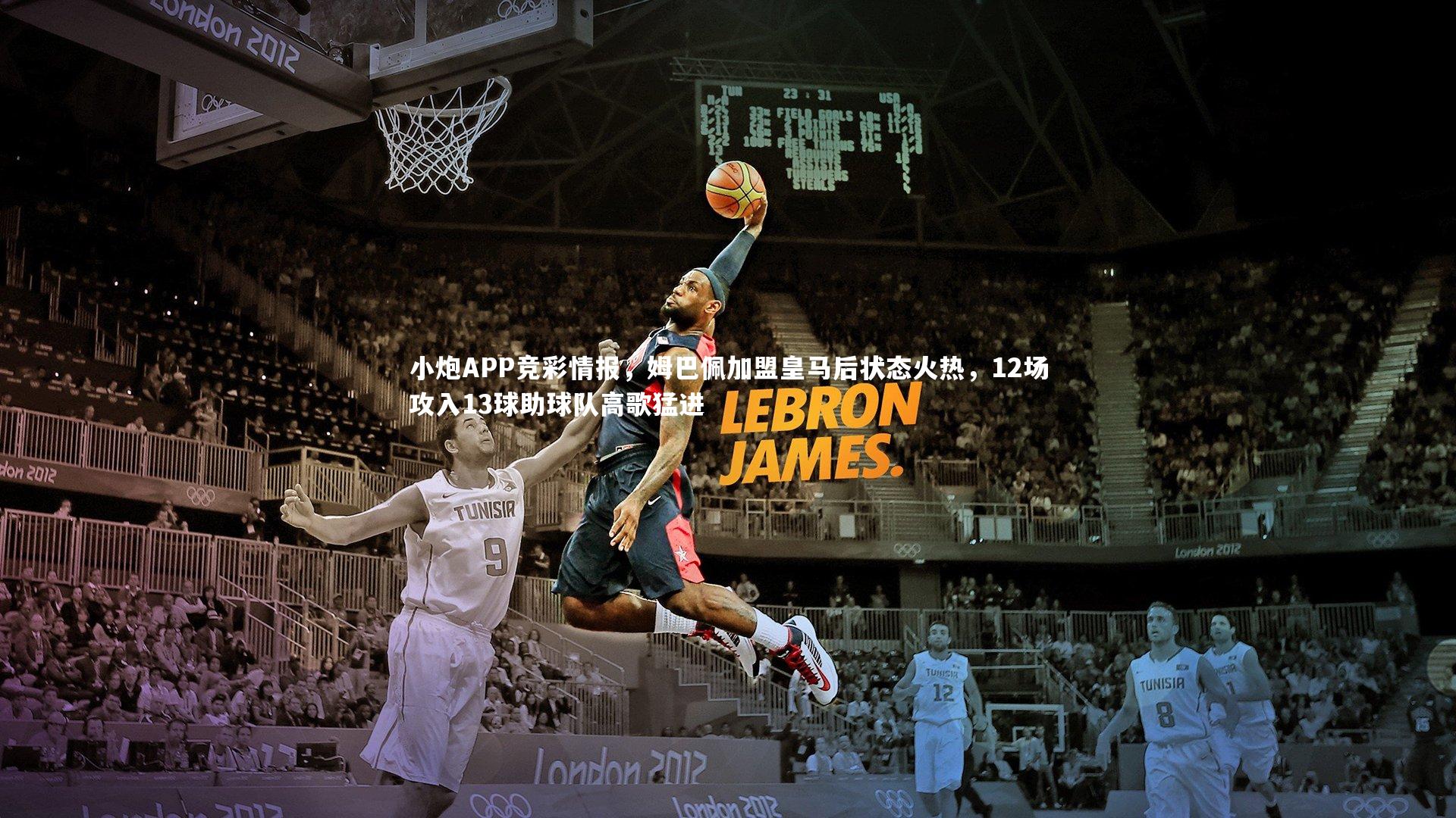 小炮APP竞彩情报,姆巴佩加盟皇马后状态火热,12场攻入13球助球队高歌猛进