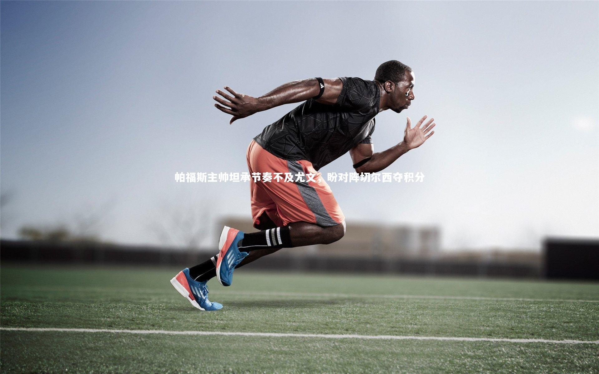 jinnianhui_帕福斯主帅坦承节奏不及尤文，盼对阵切尔西夺积分