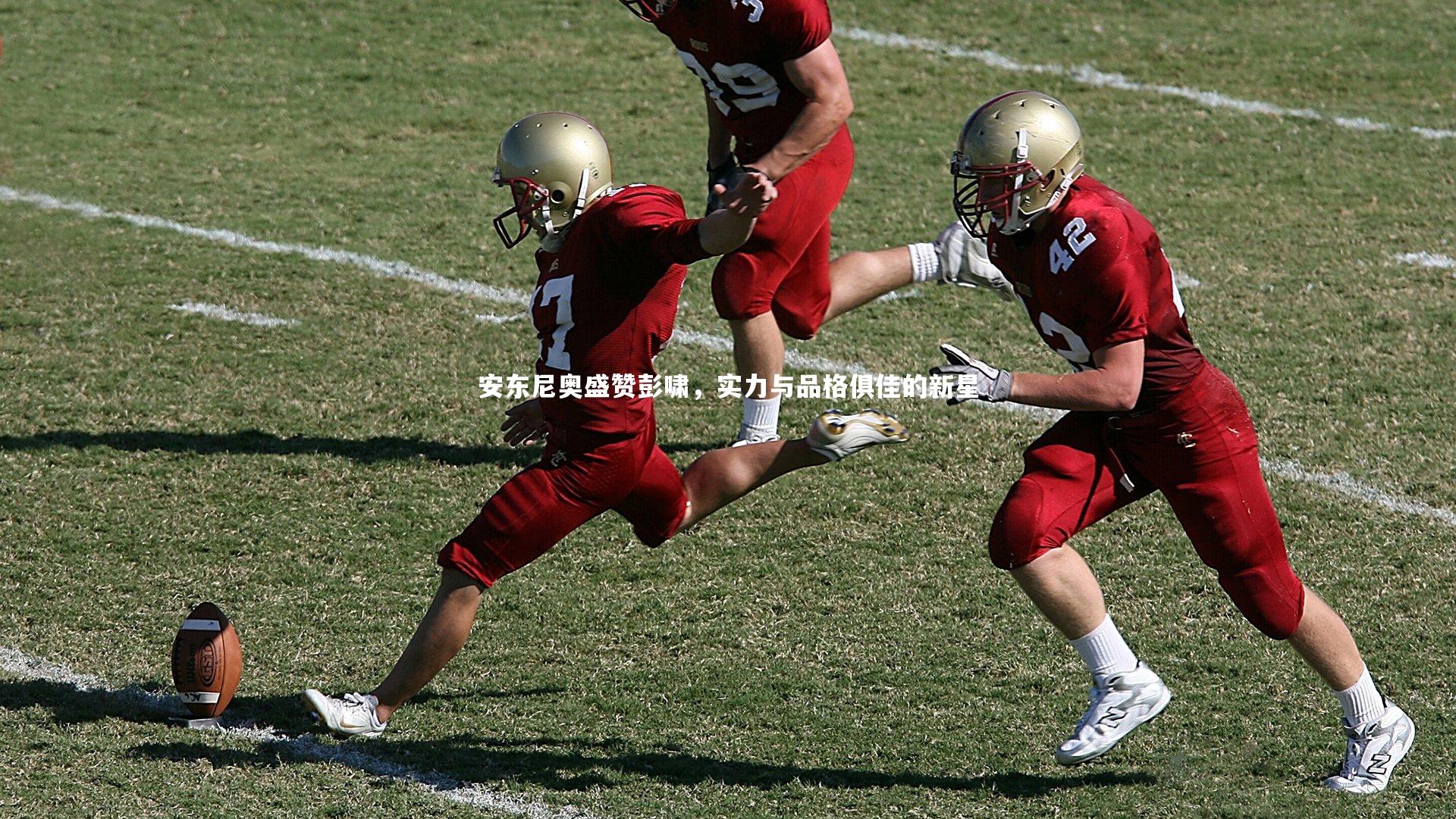 安东尼奥盛赞彭啸,实力与品格俱佳的新星