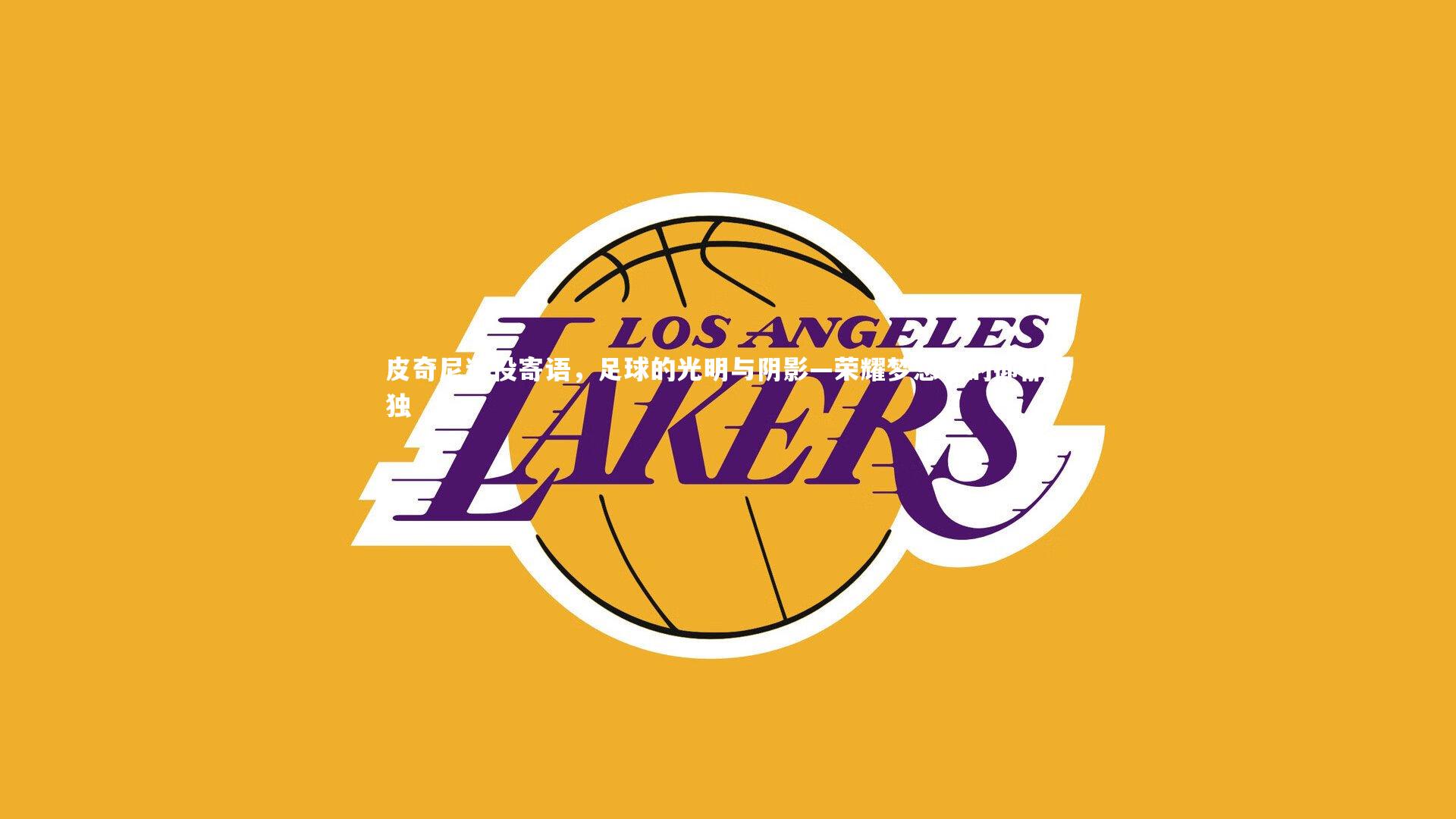 皮奇尼退役寄语，足球的光明与阴影—荣耀梦想下的抑郁孤独