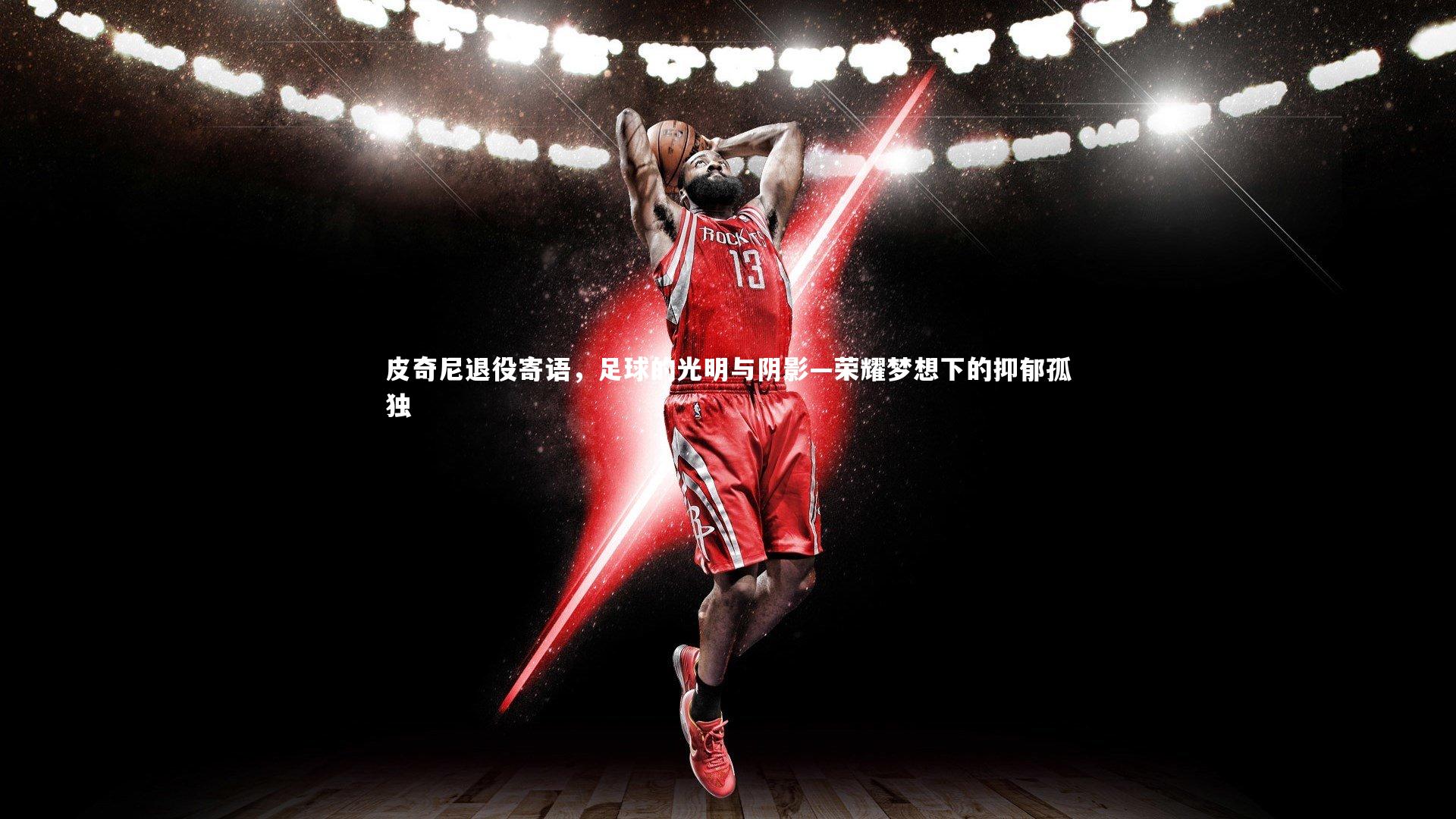 皮奇尼退役寄语，足球的光明与阴影—荣耀梦想下的抑郁孤独