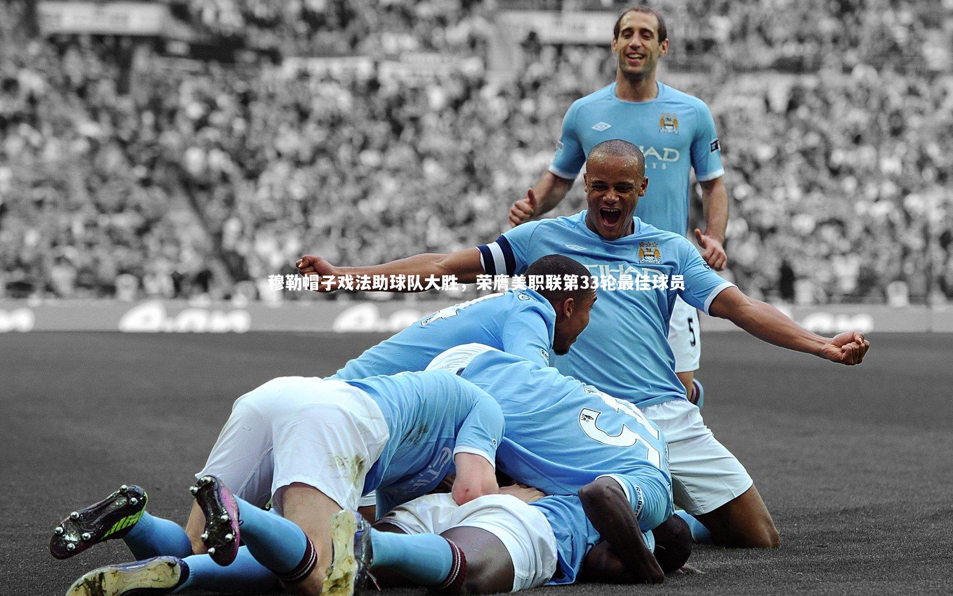 穆勒帽子戏法助球队大胜，荣膺美职联第33轮最佳球员