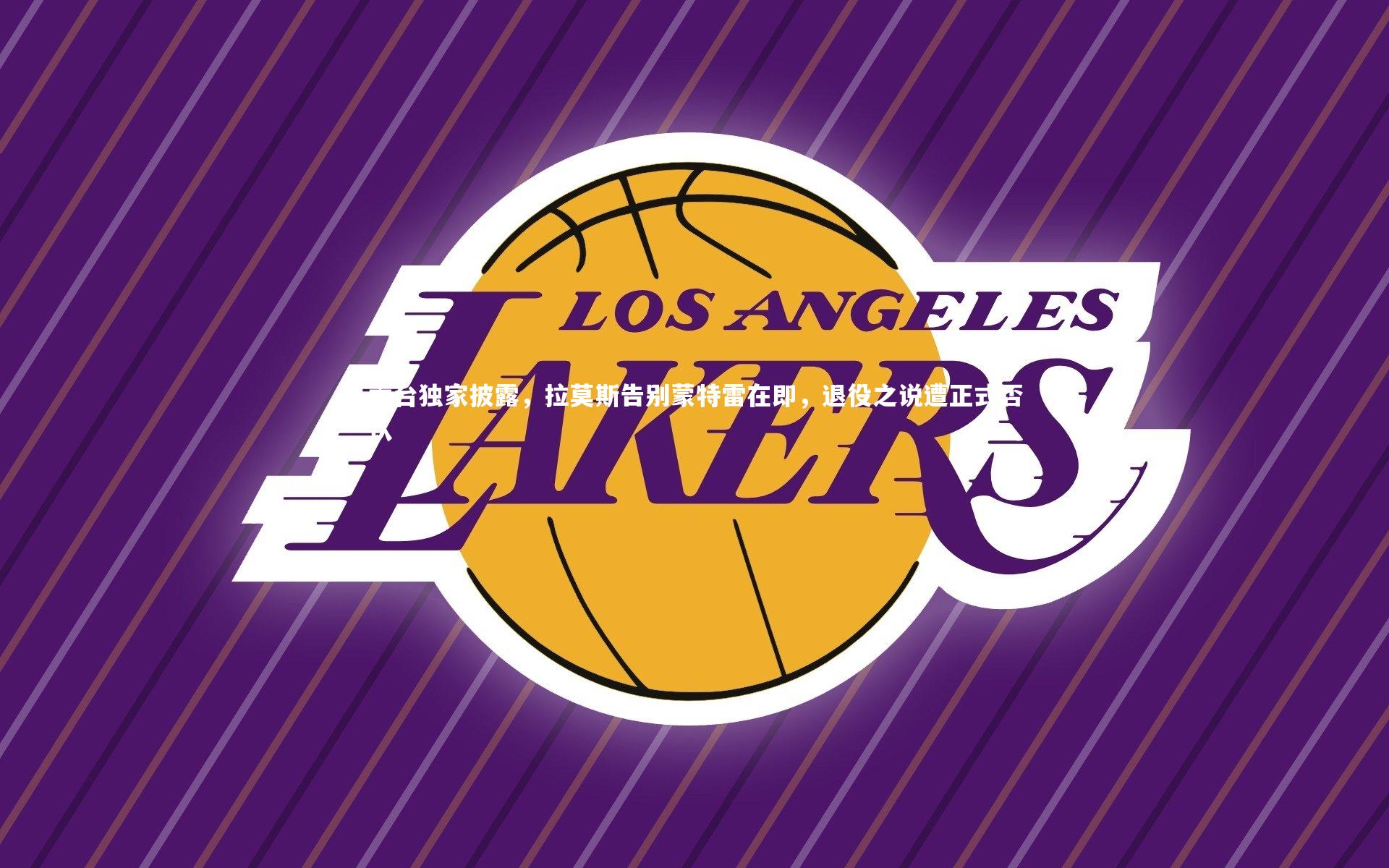 六台独家披露，拉莫斯告别蒙特雷在即，退役之说遭正式否认