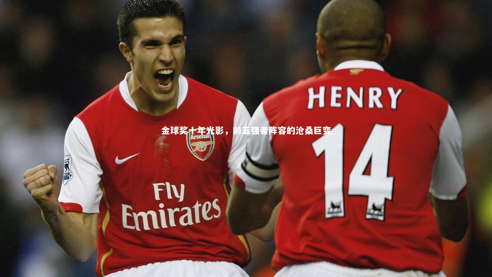 金年会官方网站_金球奖十年光影，前五强者阵容的沧桑巨变