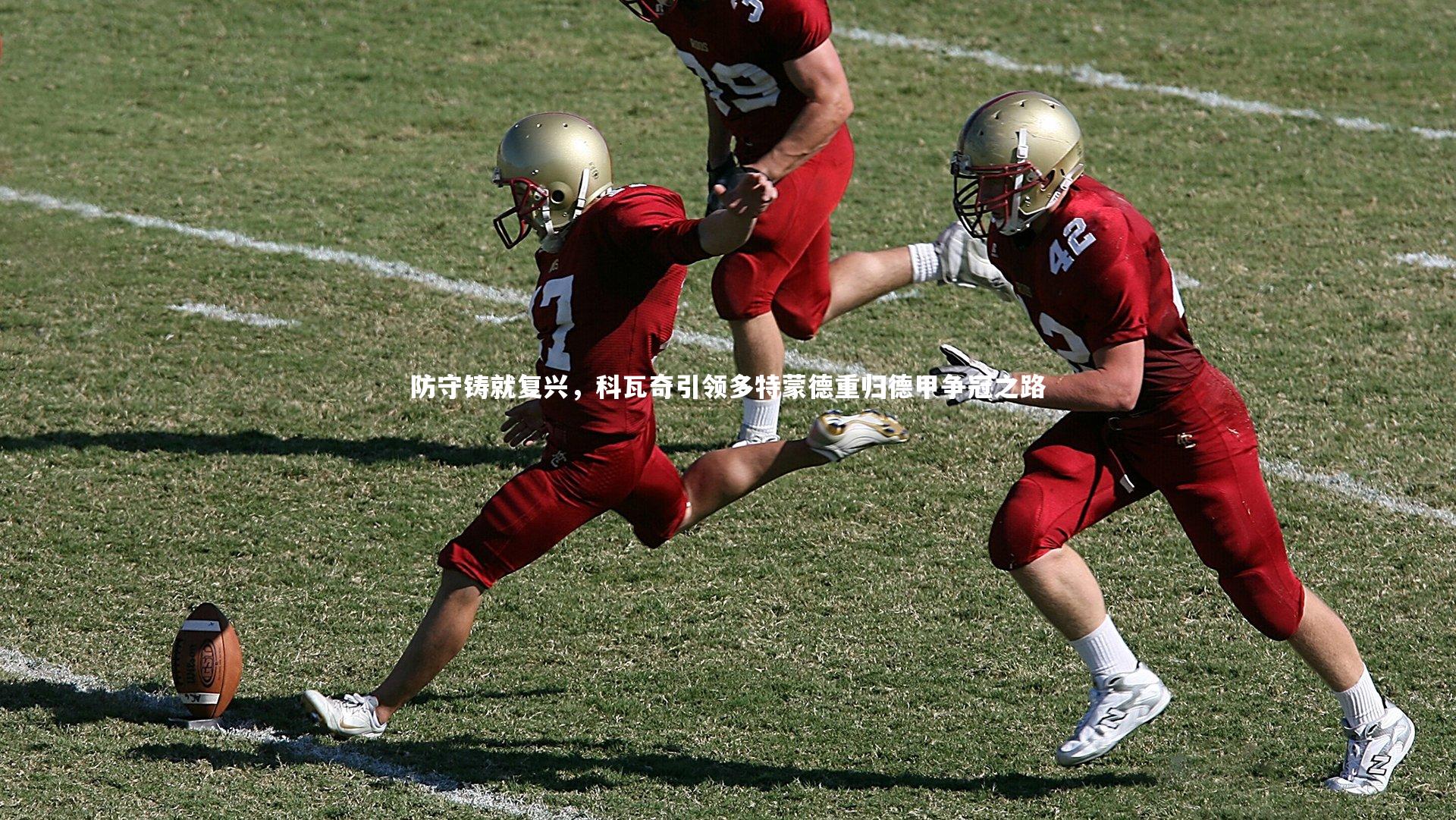 防守铸就复兴,科瓦奇引领多特蒙德重归德甲争冠之路