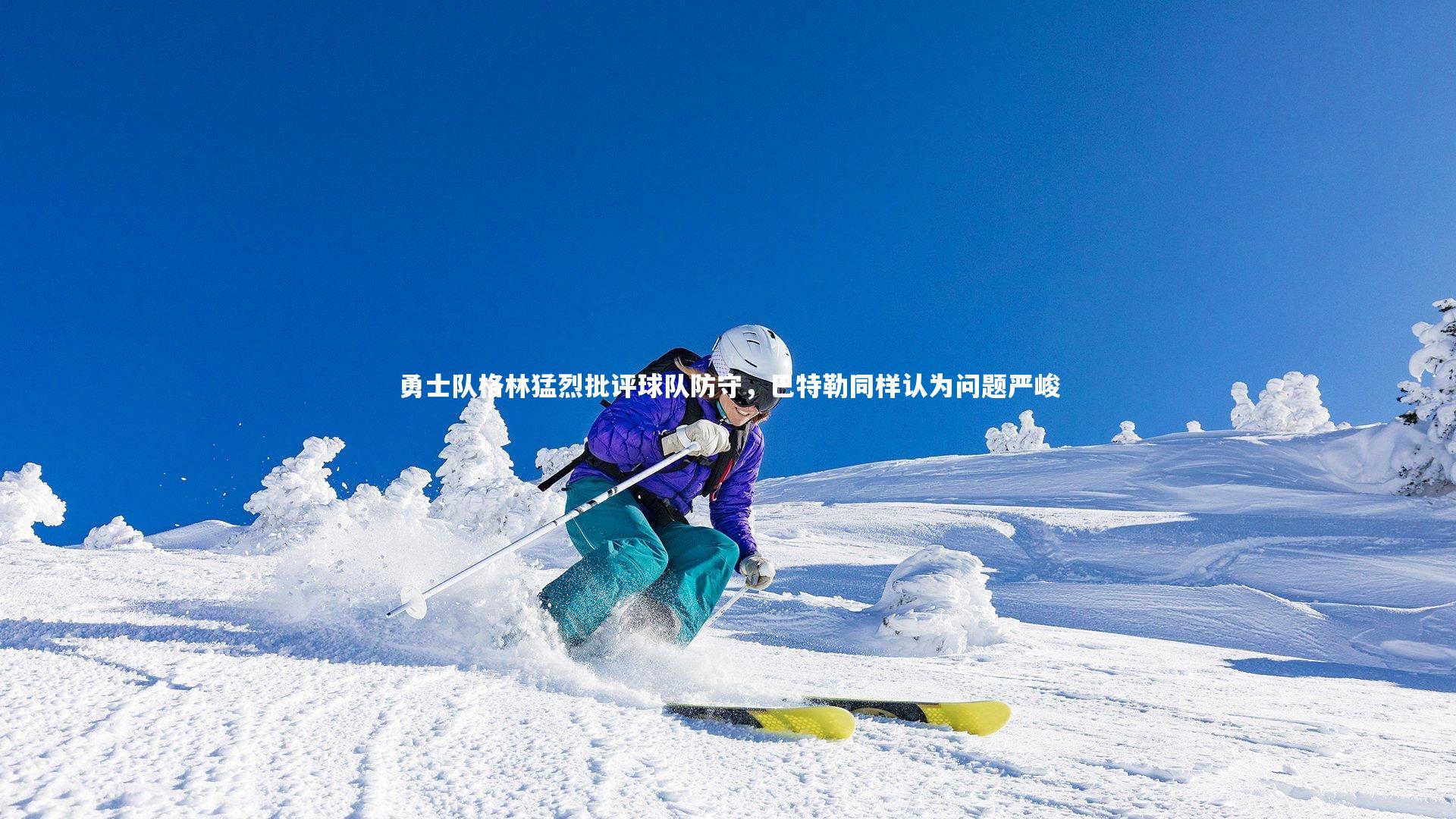 勇士队格林猛烈批评球队防守,巴特勒同样认为问题严峻