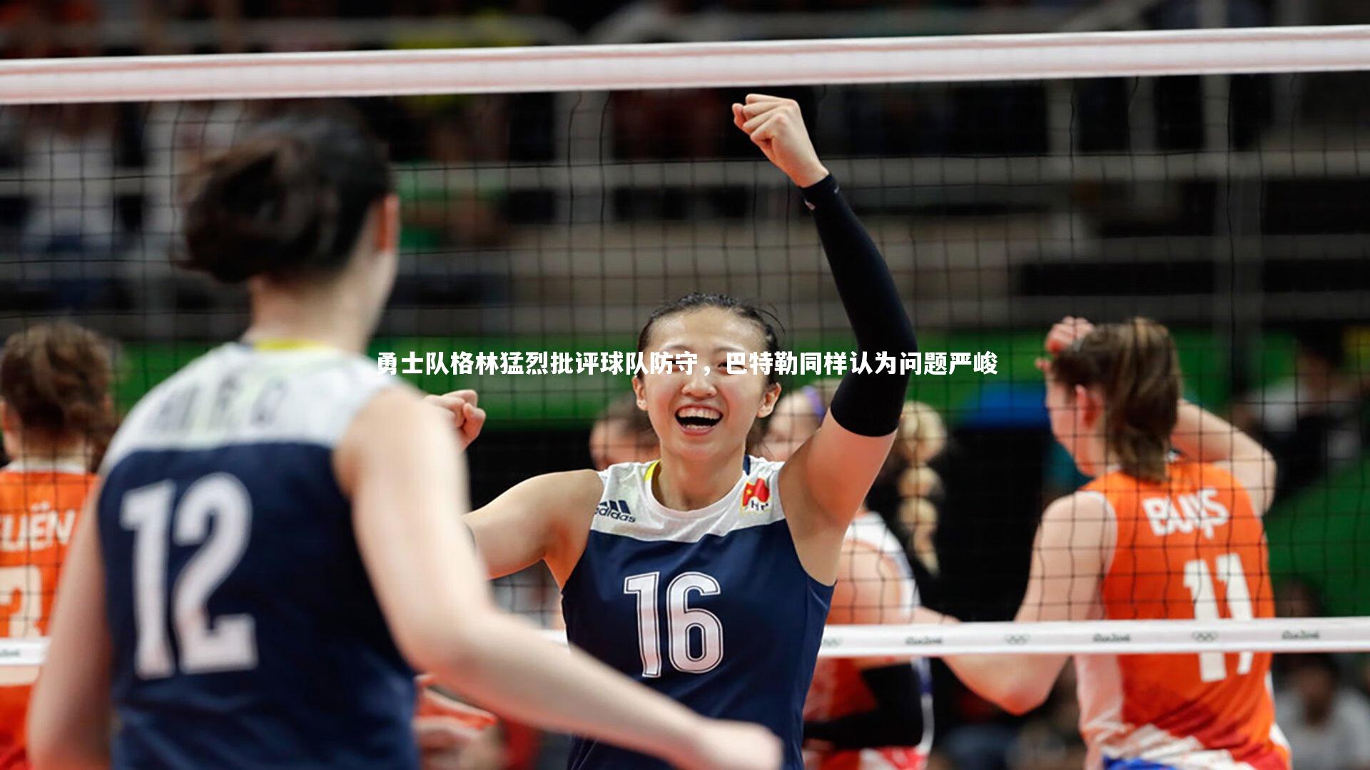 勇士队格林猛烈批评球队防守,巴特勒同样认为问题严峻