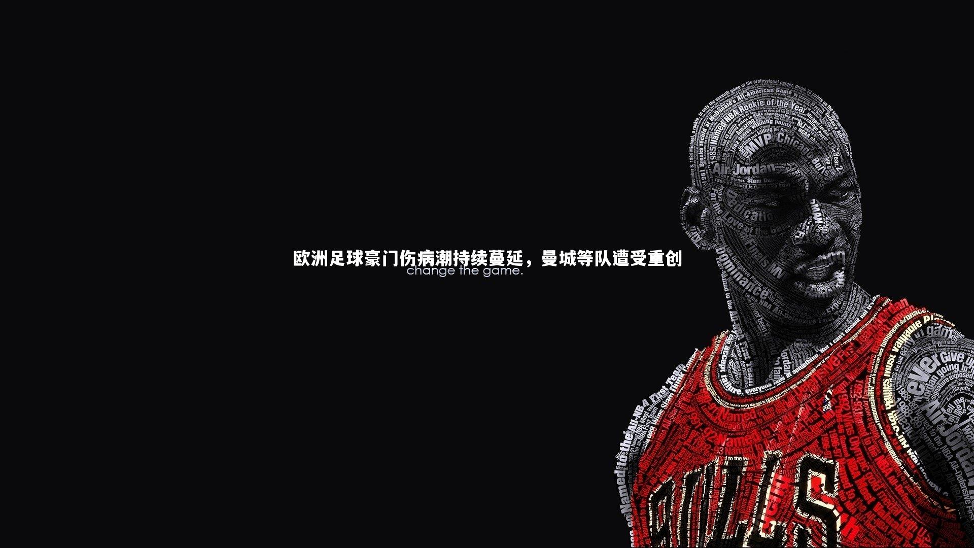 金年会官网_欧洲足球豪门伤病潮持续蔓延，曼城等队遭受重创