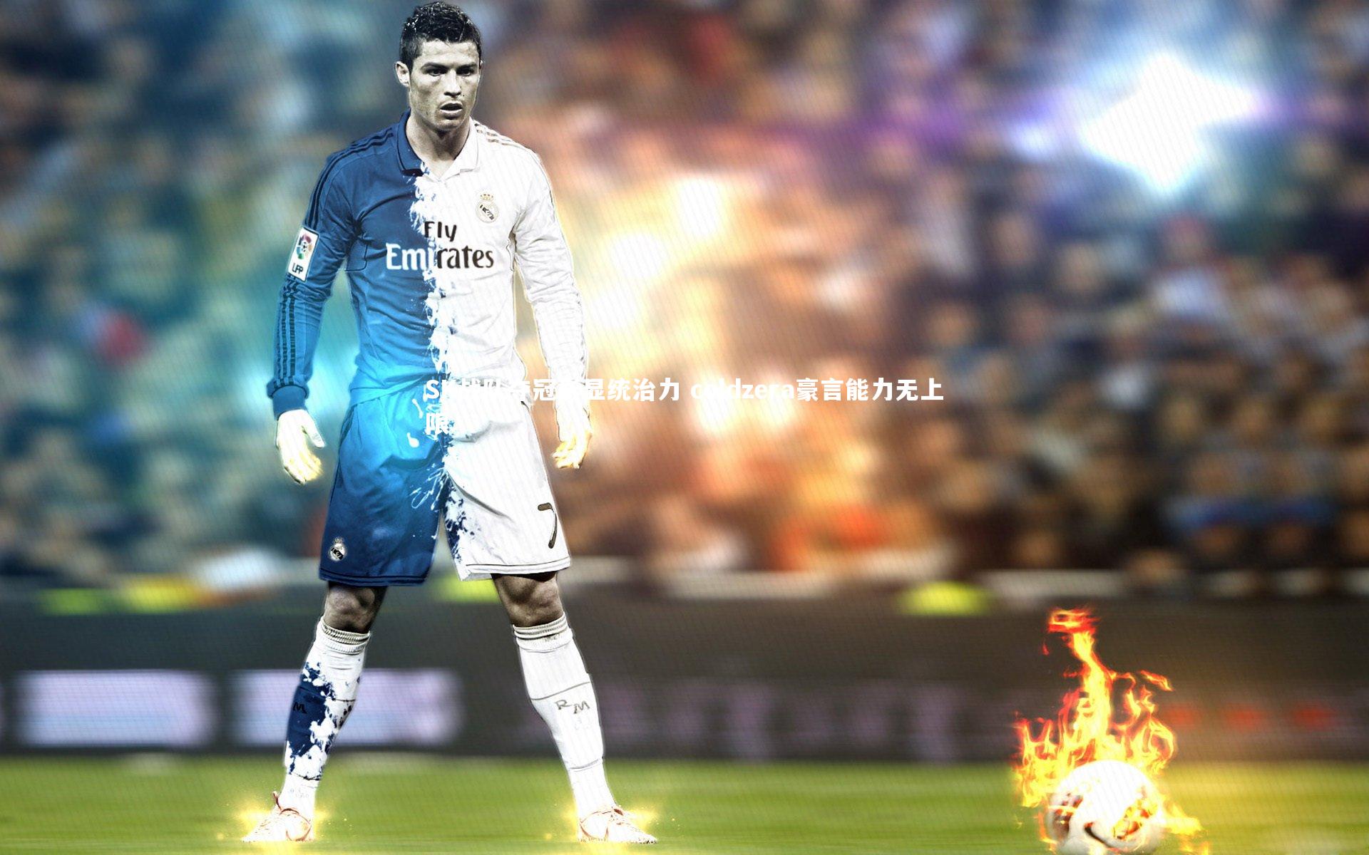 SK战队夺冠彰显统治力 coldzera豪言能力无上限