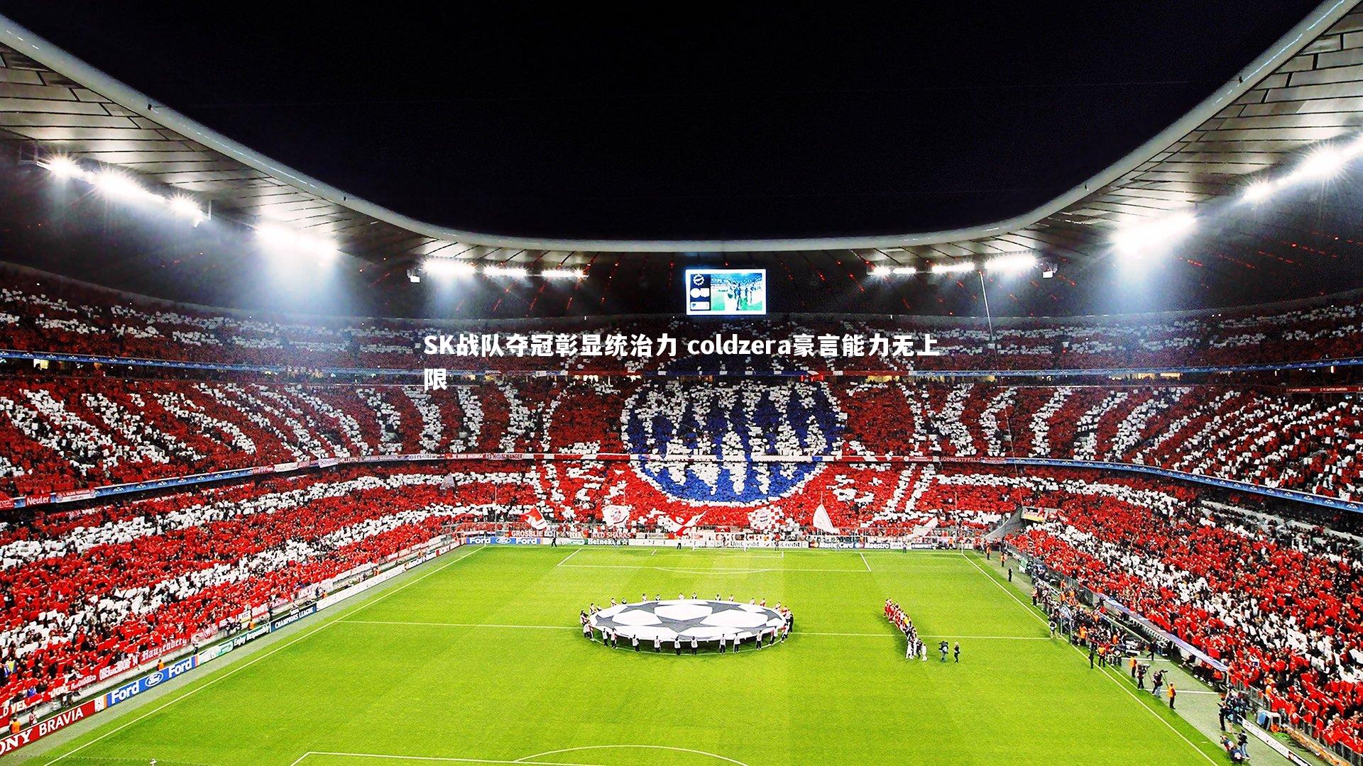 SK战队夺冠彰显统治力 coldzera豪言能力无上限