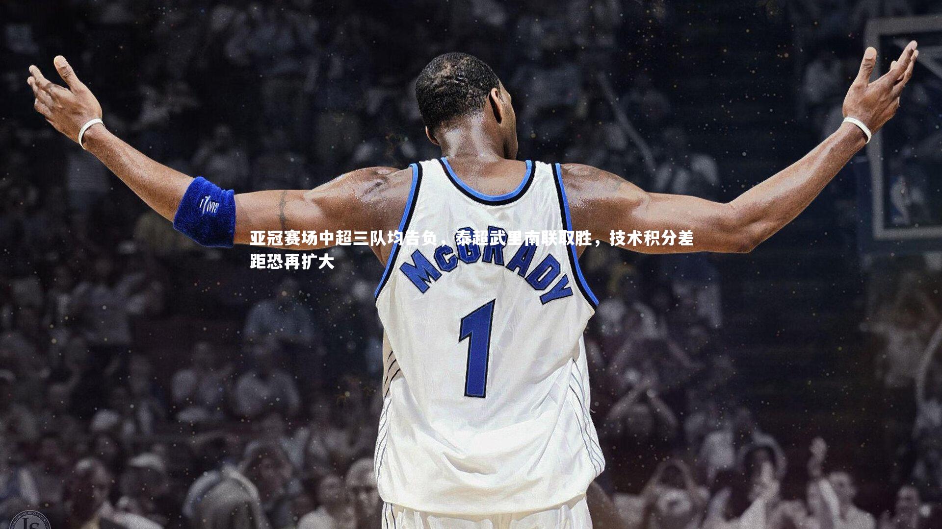 亚冠赛场中超三队均告负，泰超武里南联取胜，技术积分差距恐再扩大