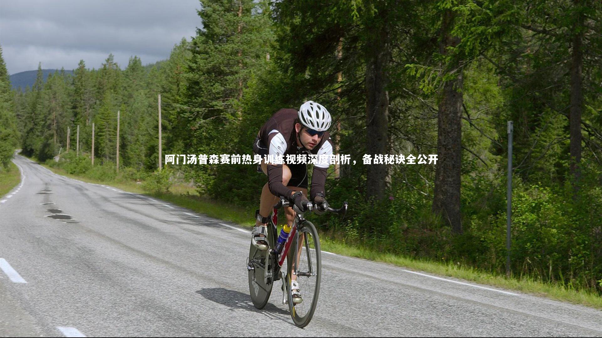 阿门汤普森赛前热身训练视频深度剖析,备战秘诀全公开