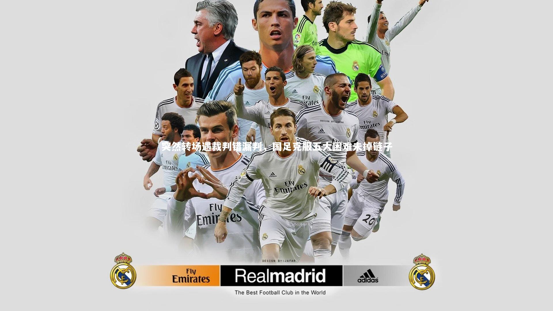 金年会|突然转场遇裁判错漏判，国足克服五大困难未掉链子