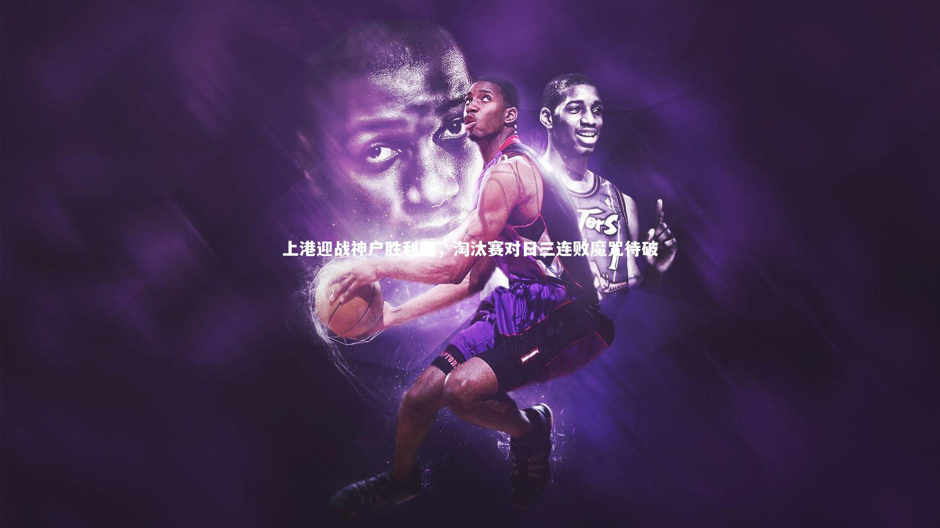 上港迎战神户胜利船,淘汰赛对日三连败魔咒待破